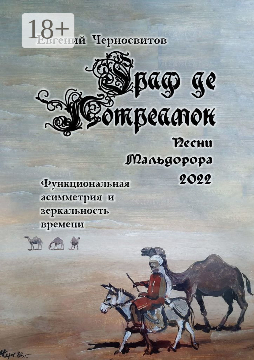 Обложка книги «Граф де Лотреамон: песни Мальдорора – 2022. Функциональная асимметрия и зеркальность времени»