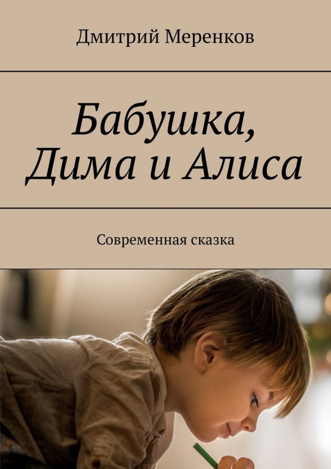 Обложка книги «Бабушка, Дима и Алиса. Современная сказка»