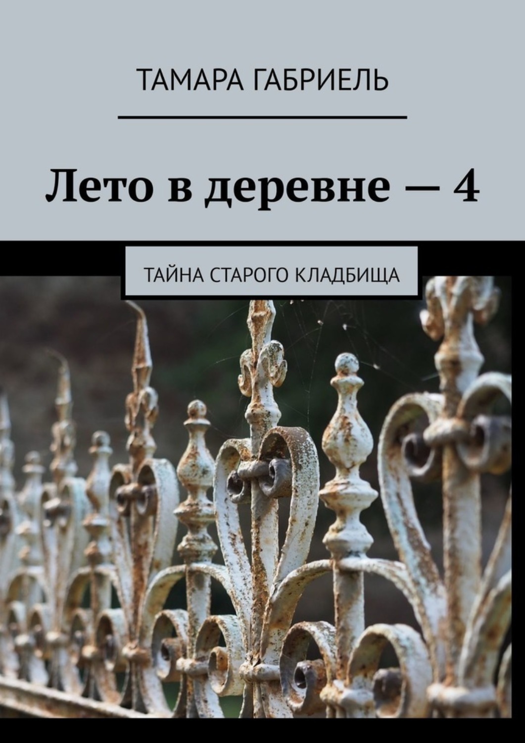 Обложка книги «Лето в деревне – 4. Тайна старого кладбища»