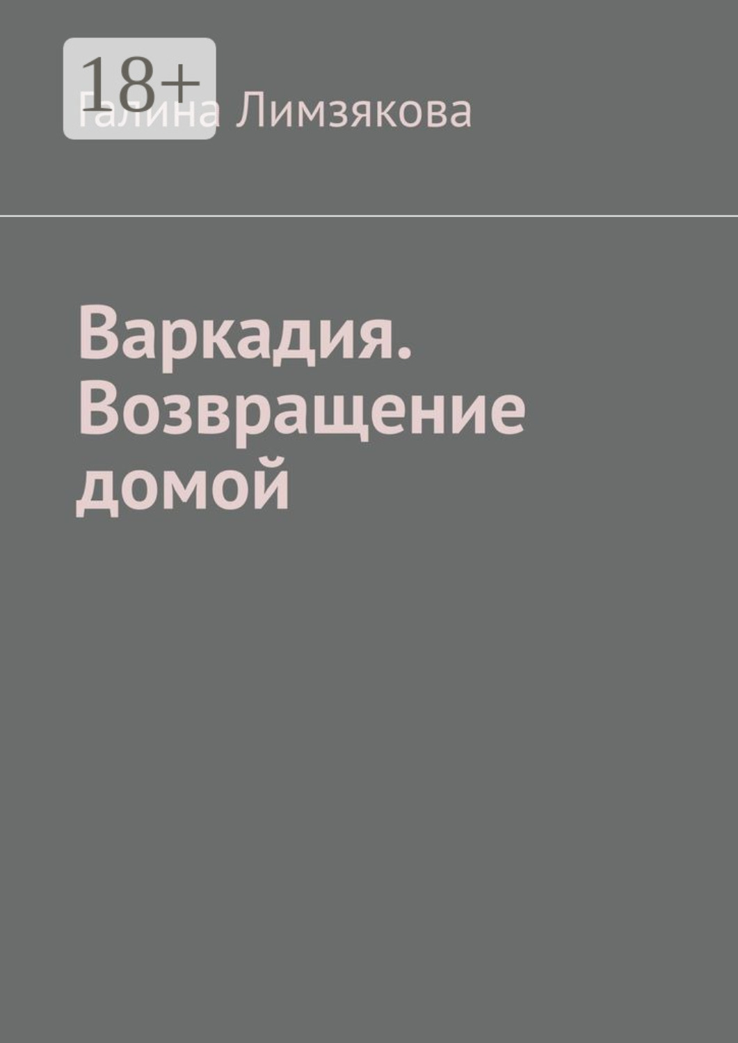Обложка книги «Варкадия. Возвращение домой»