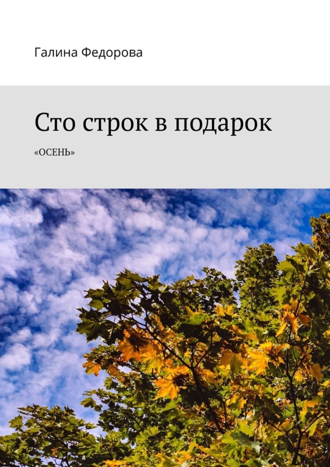 Обложка книги «Сто строк в подарок. Осень»