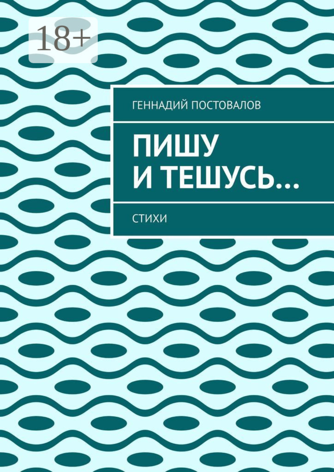 Обложка книги «Пишу и тешусь… Стихи»