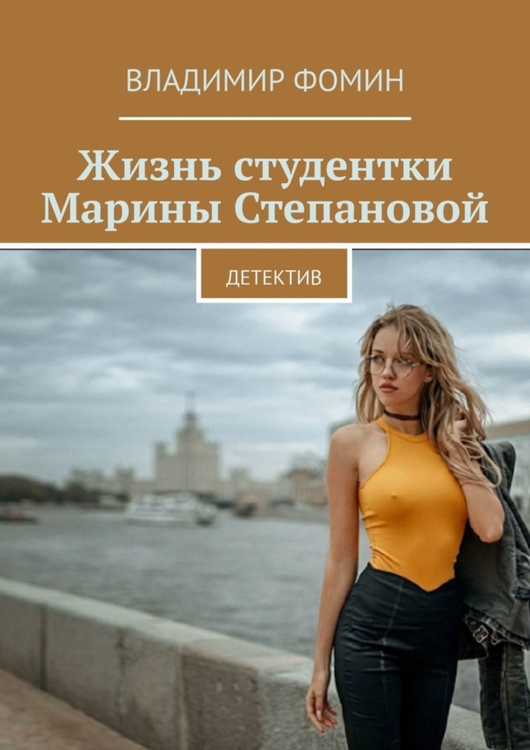 Обложка книги «Жизнь студентки Марины Степановой. Детектив»