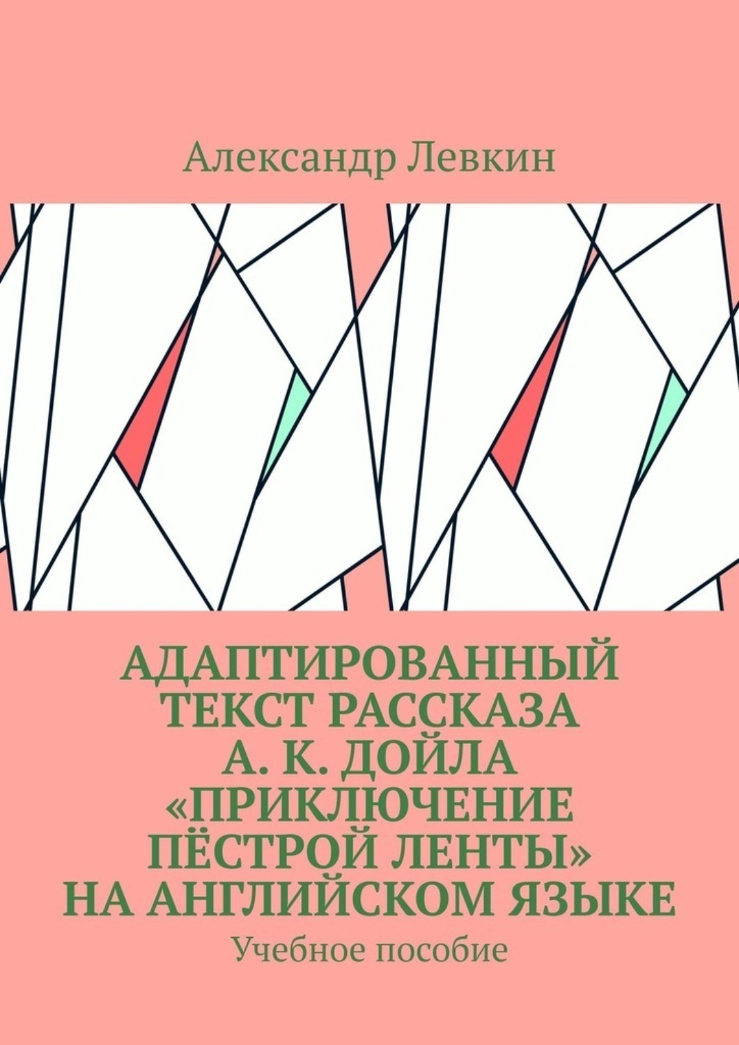 Обложка книги «Адаптированный текст рассказа А. К. Дойла «Приключение пёстрой ленты» на английском языке. Учебное пособие»