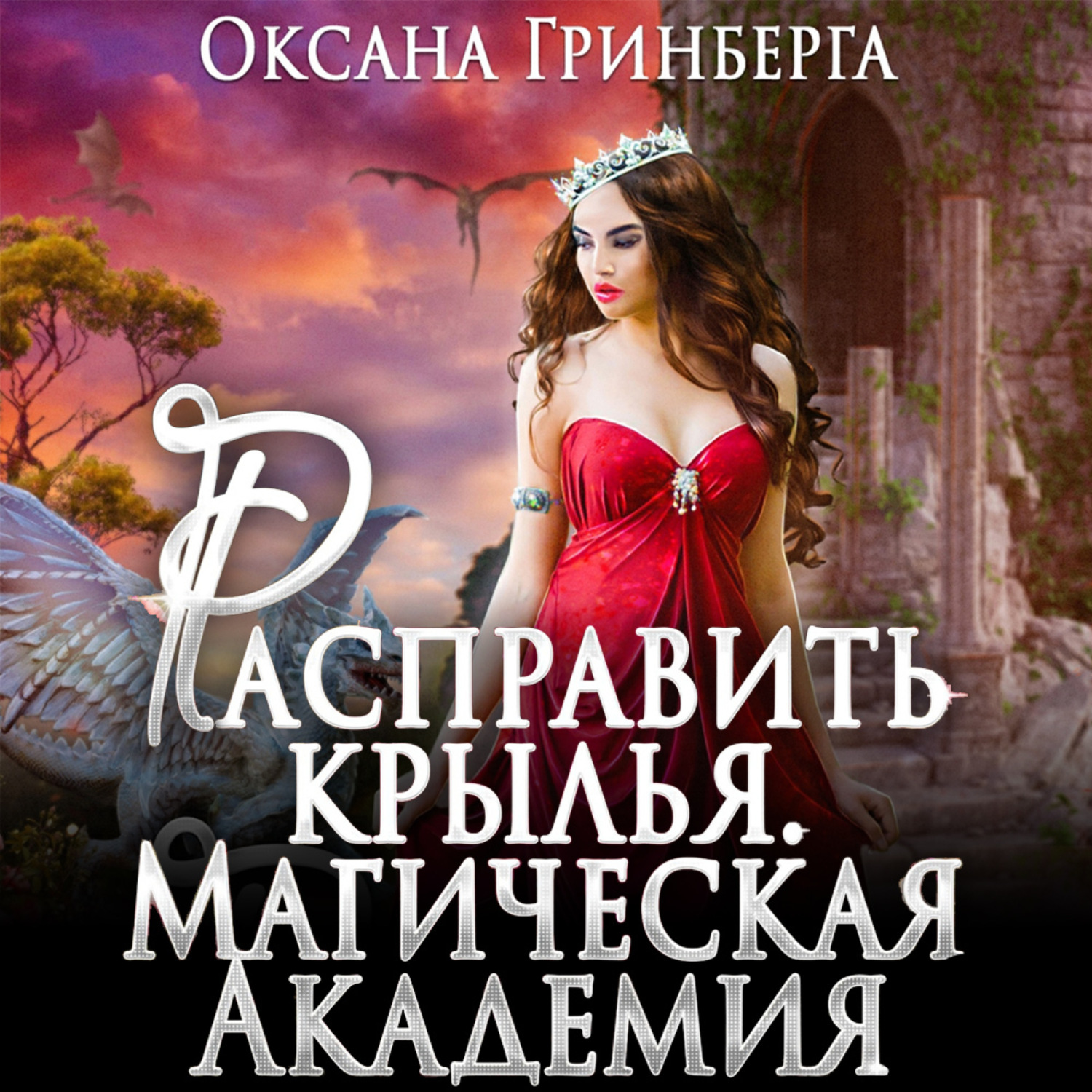 Обложка книги «Расправить крылья. Магическая Академия»