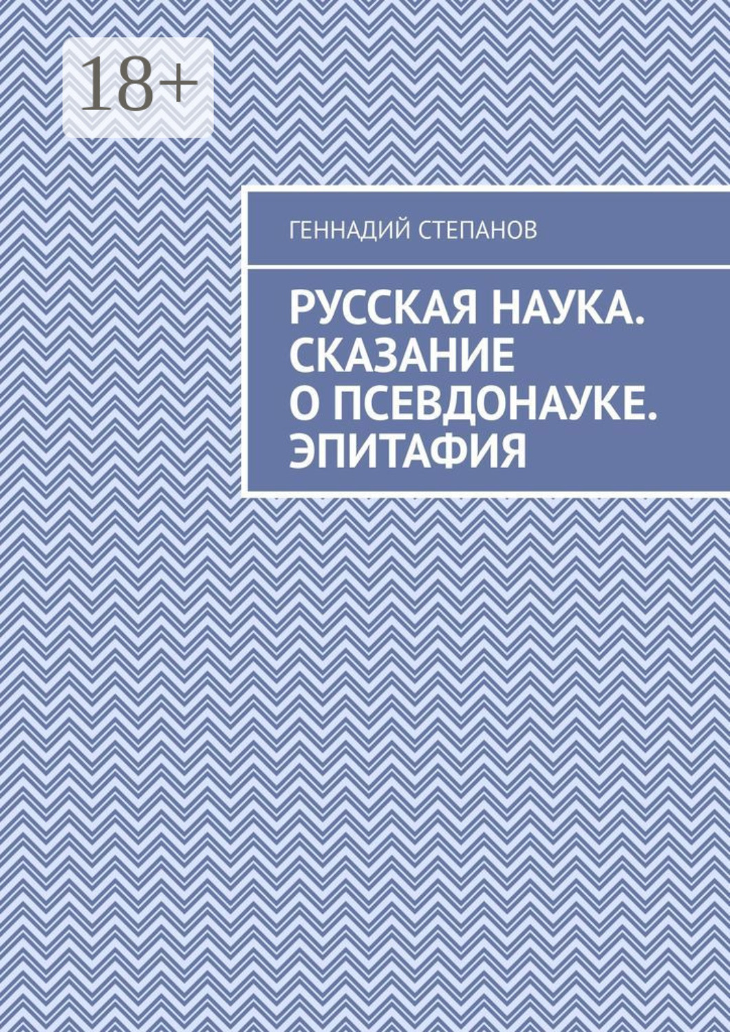 Обложка книги «Русская наука. Сказание о псевдонауке. Эпитафия»