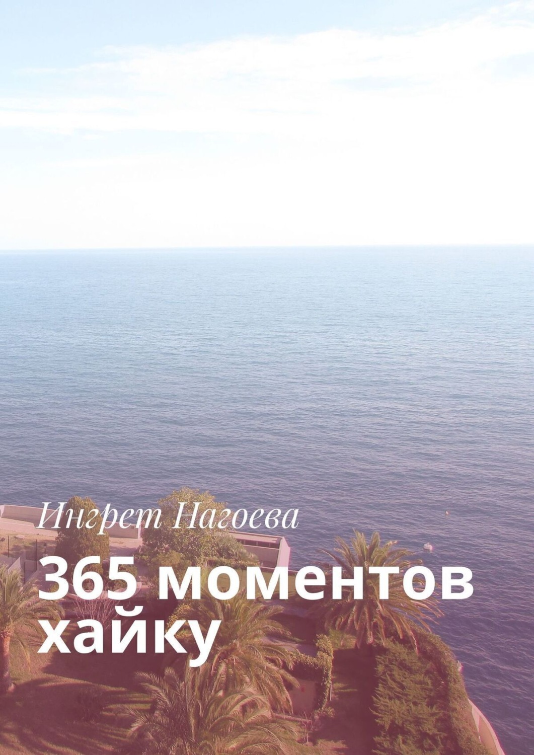 Обложка книги «365 моментов хайку»