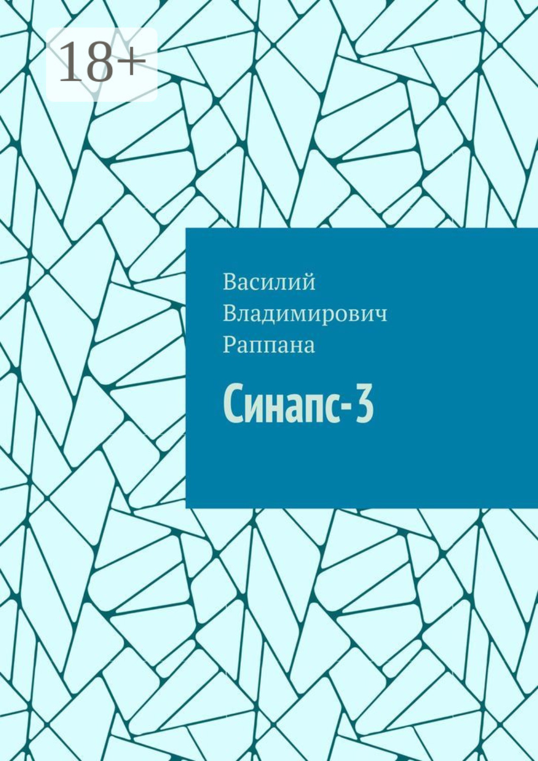 Обложка книги «Синапс-3»