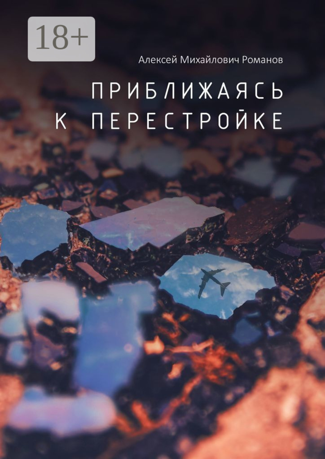 Обложка книги «Приближаясь к перестройке»