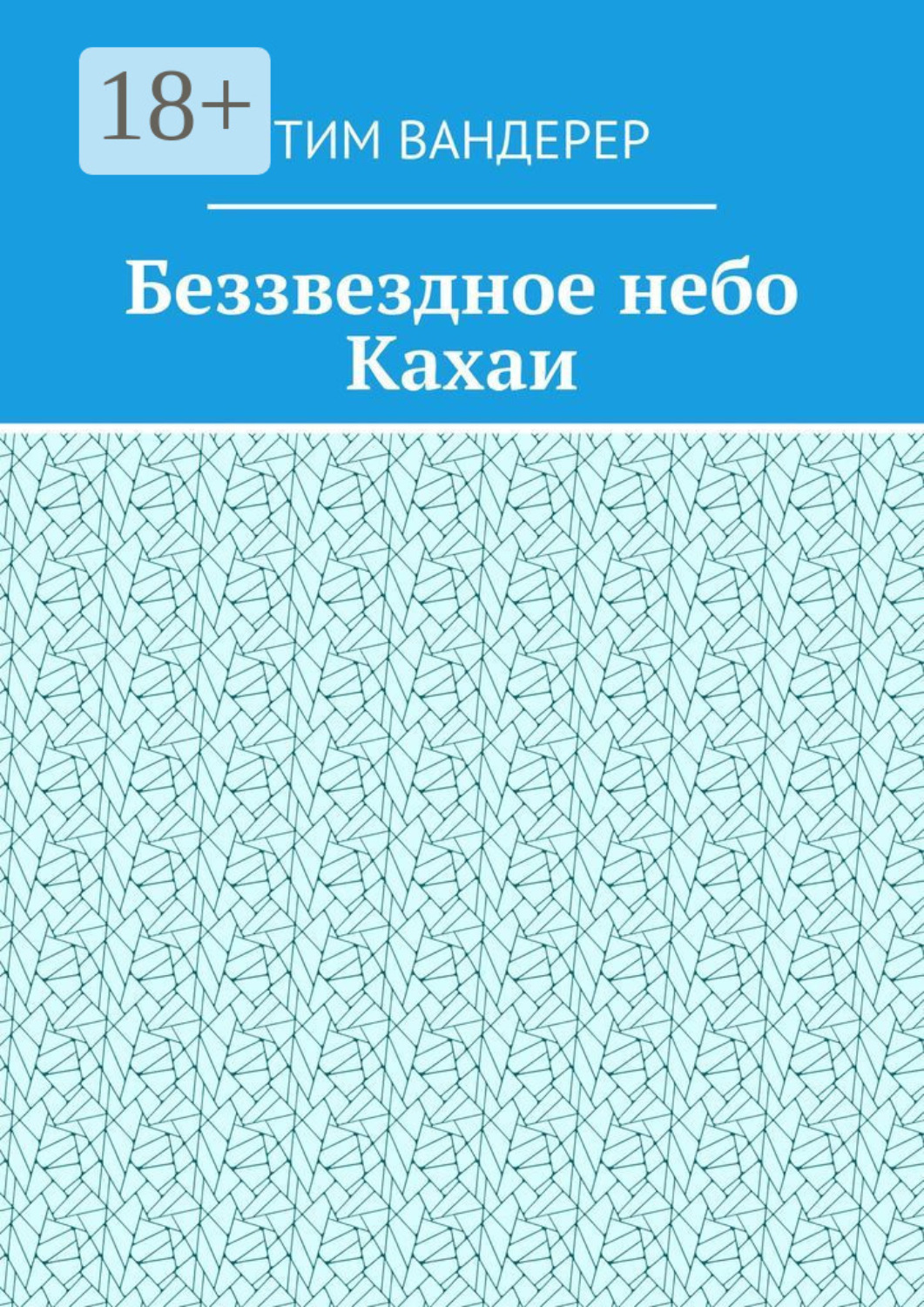 Обложка книги «Беззвездное небо Кахаи»
