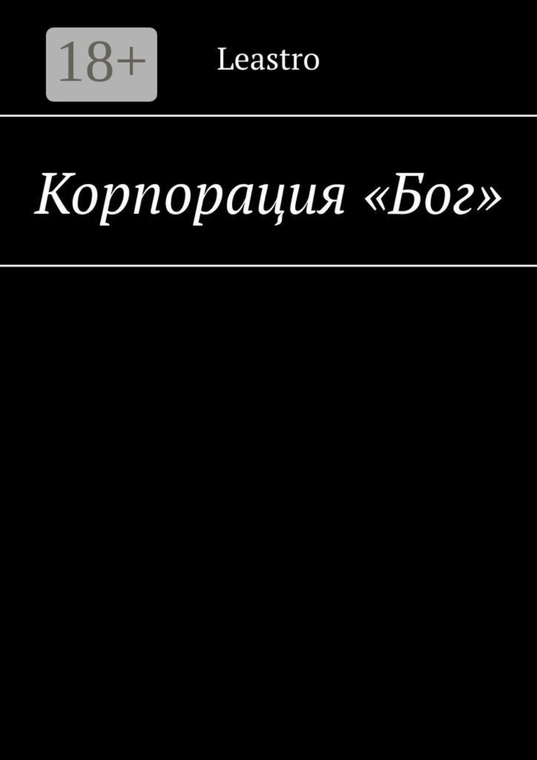 Обложка книги «Корпорация «Бог»»