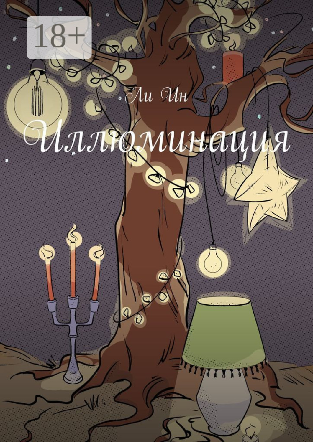 Обложка книги «Иллюминация»
