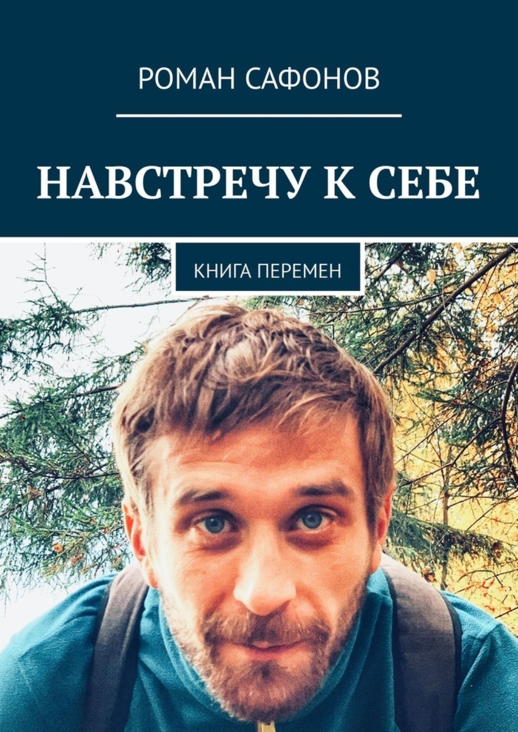 Обложка книги «Навстречу к себе. Книга перемен»