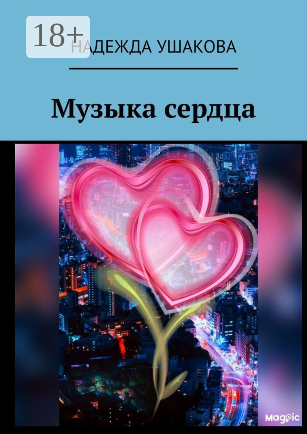 Обложка книги «Музыка сердца»