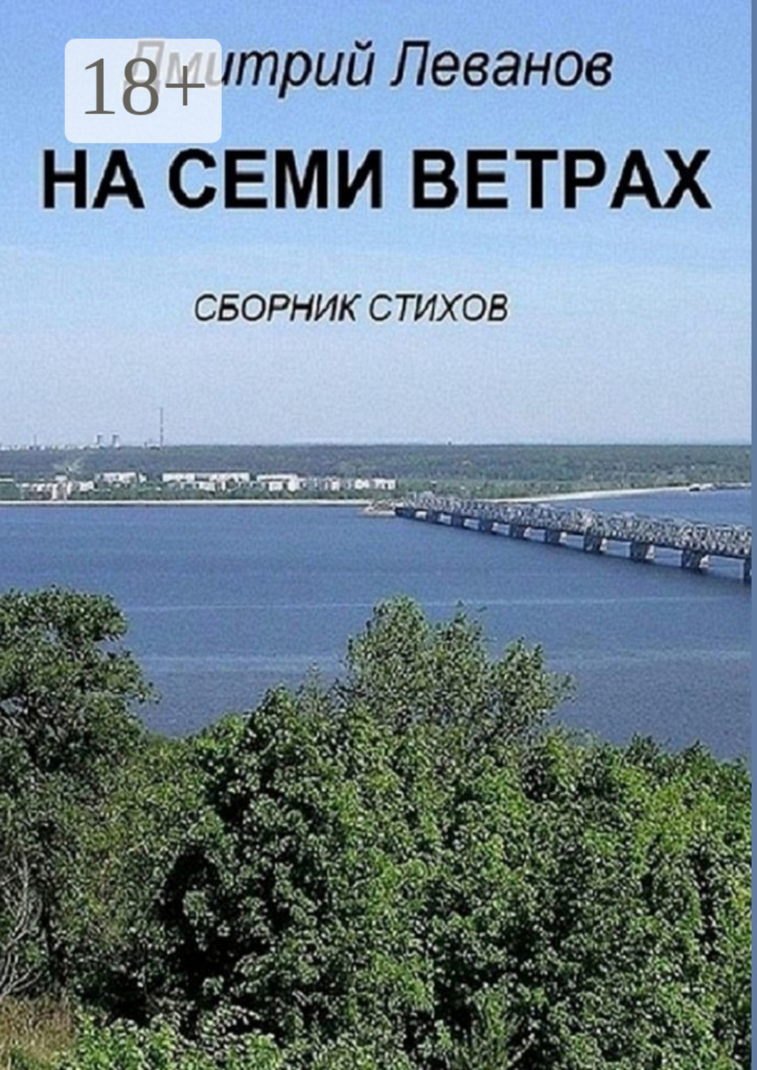 Обложка книги «На семи ветрах. Сборник стихов»