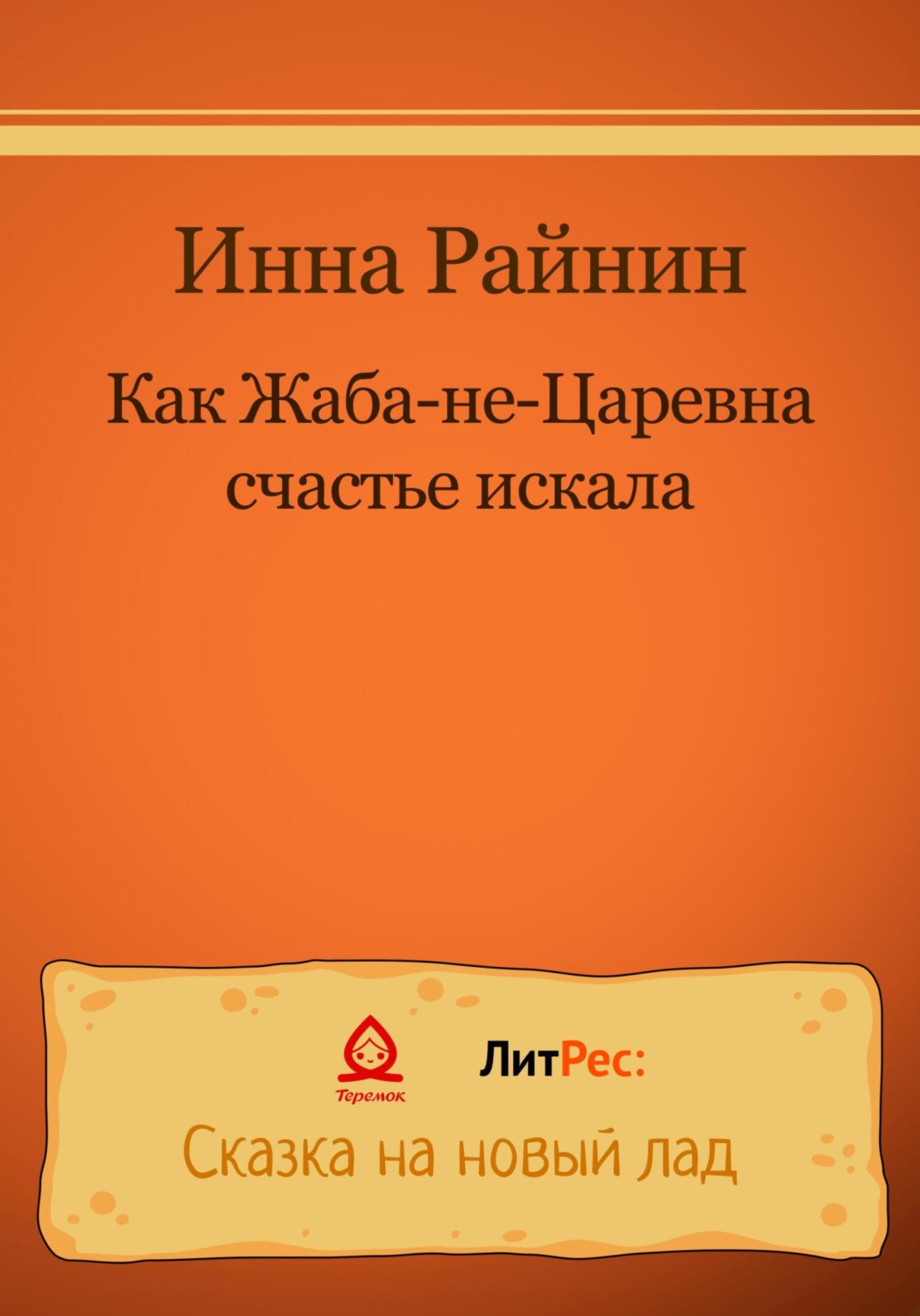 Обложка книги «Как Жаба-не-царевна счастье искала»