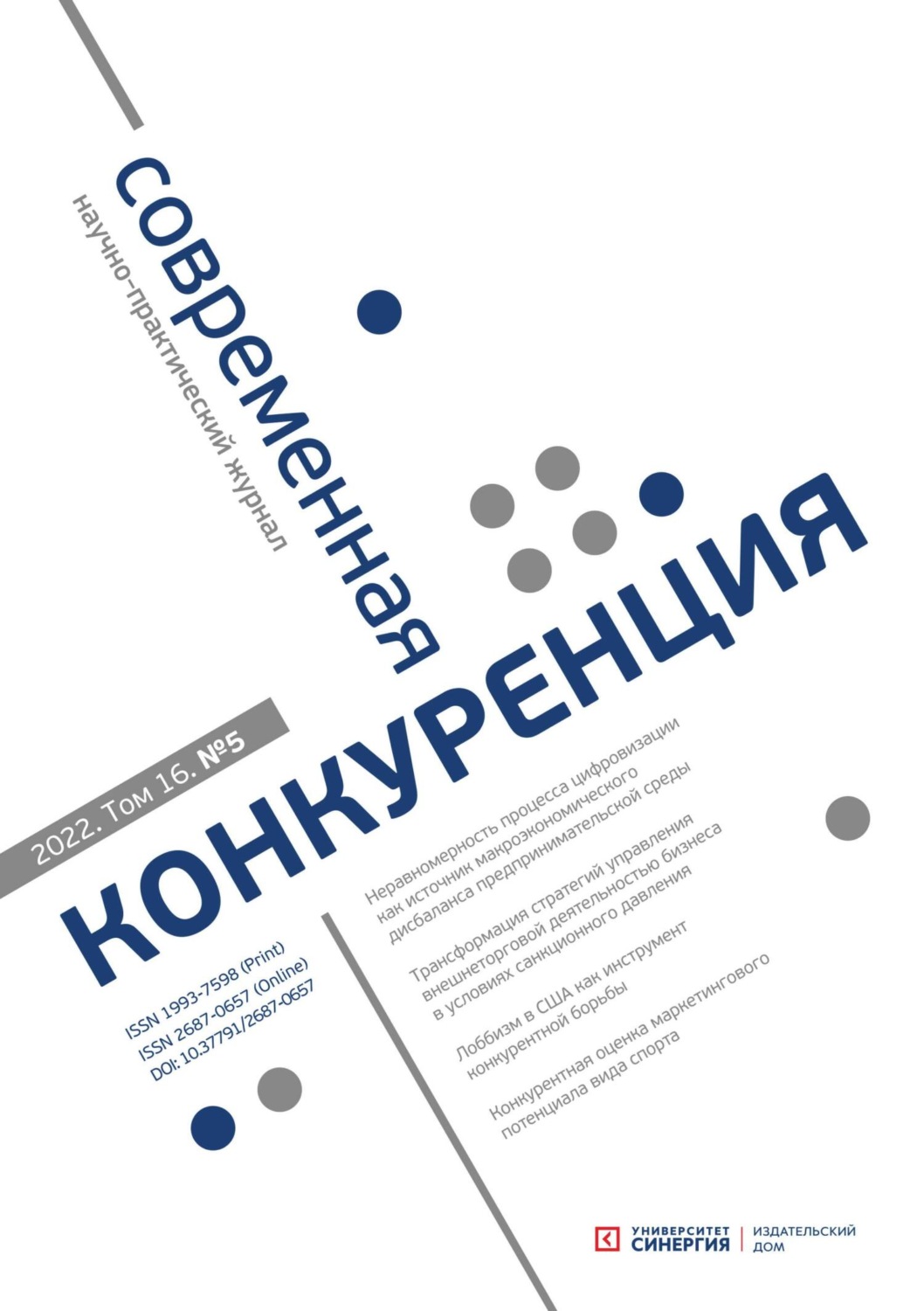 Обложка книги «Современная конкуренция №5 (89) 2022»
