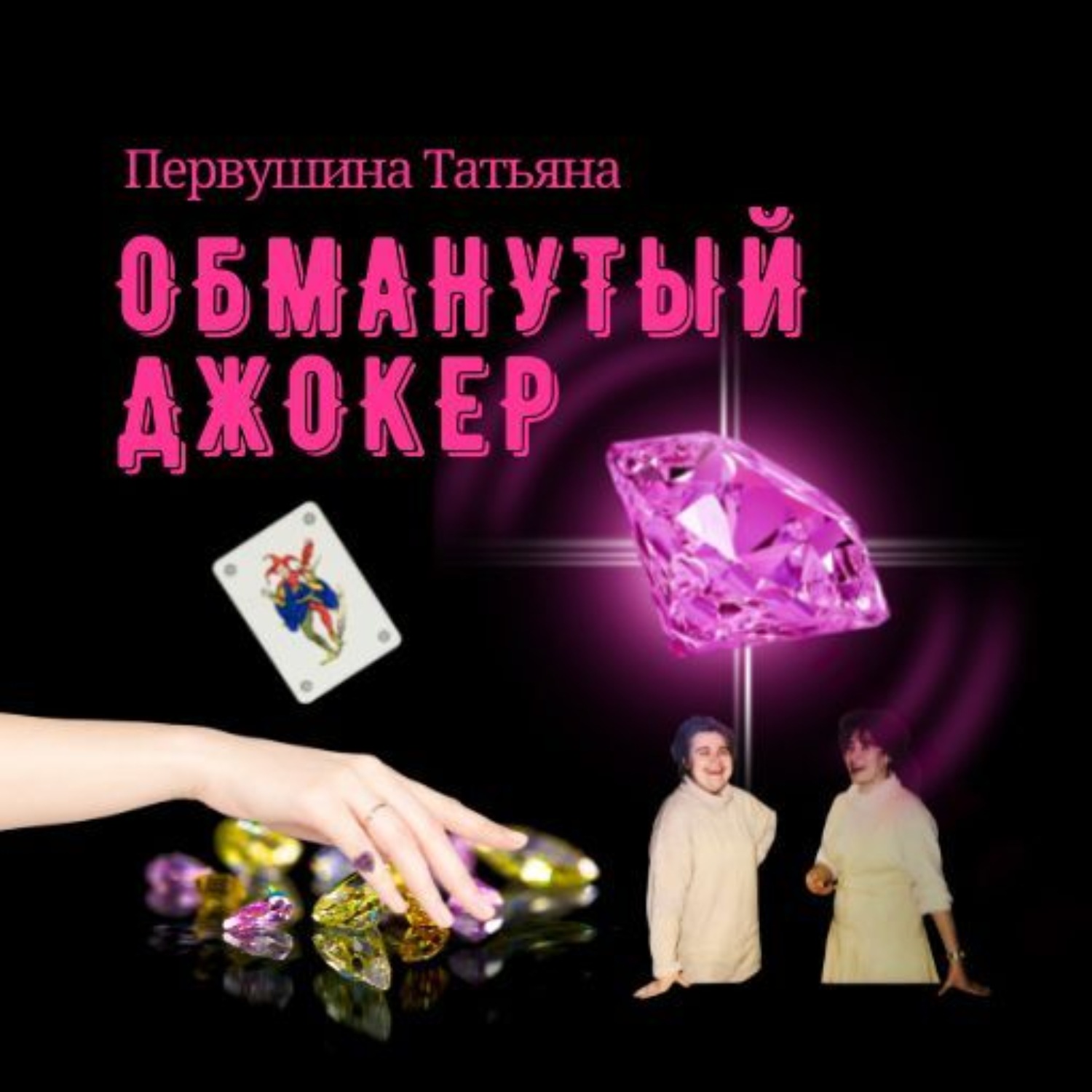 Обложка книги «Обманутый Джокер»