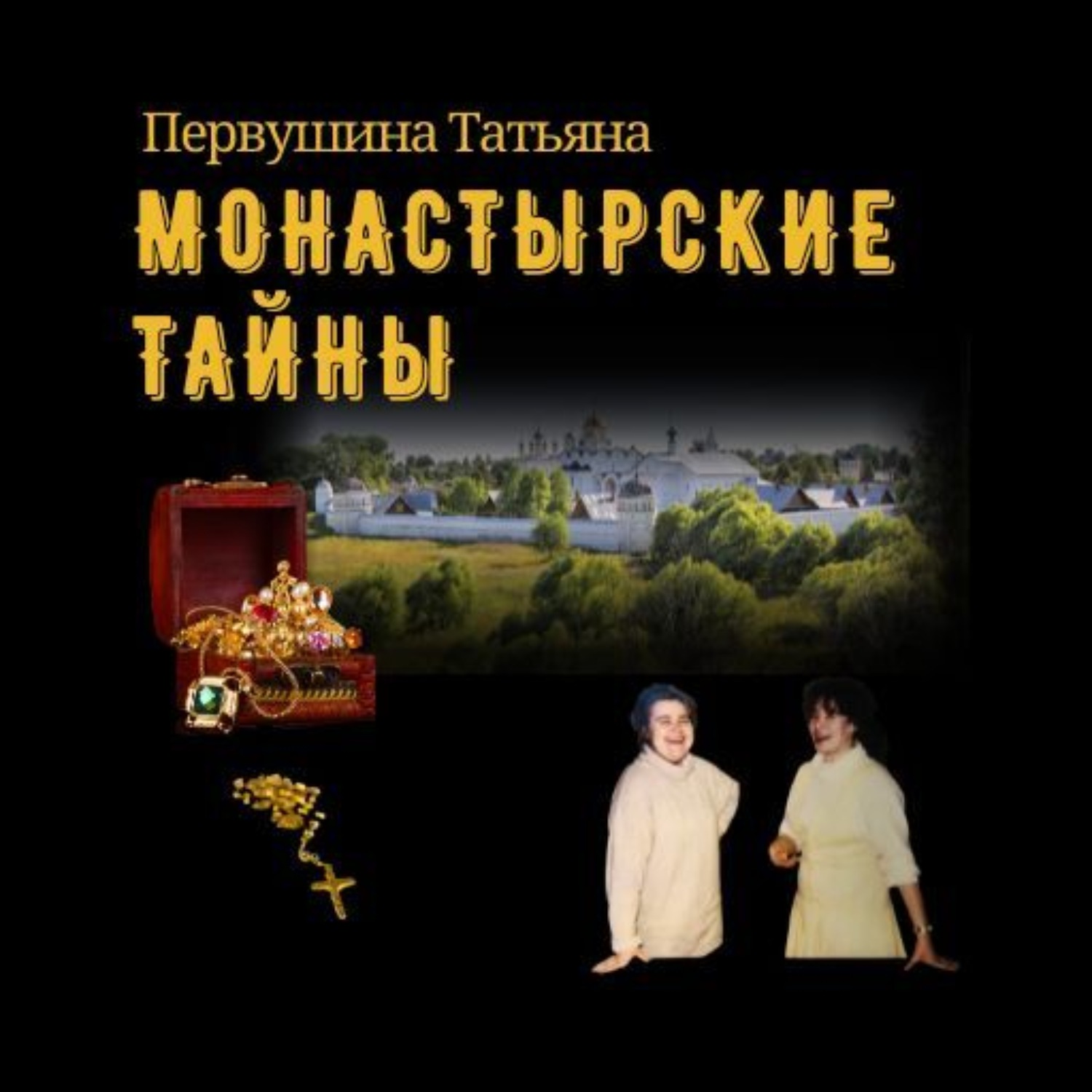 Обложка книги «Монастырские тайны»