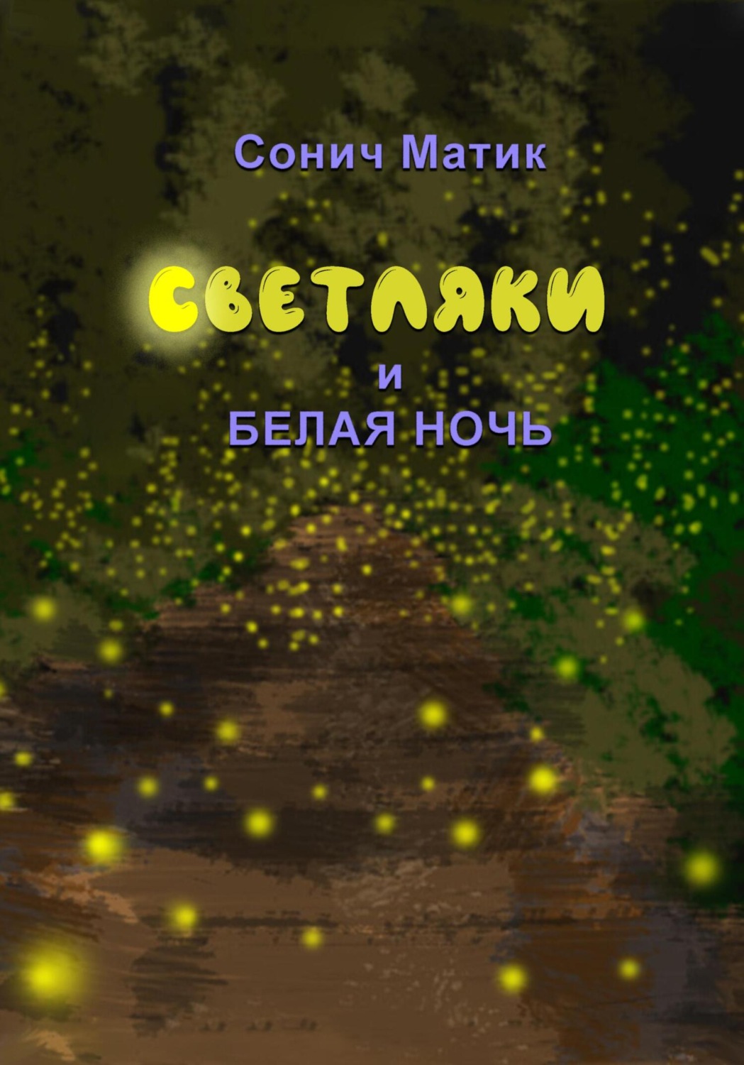 Обложка книги «Светляки и белая ночь»