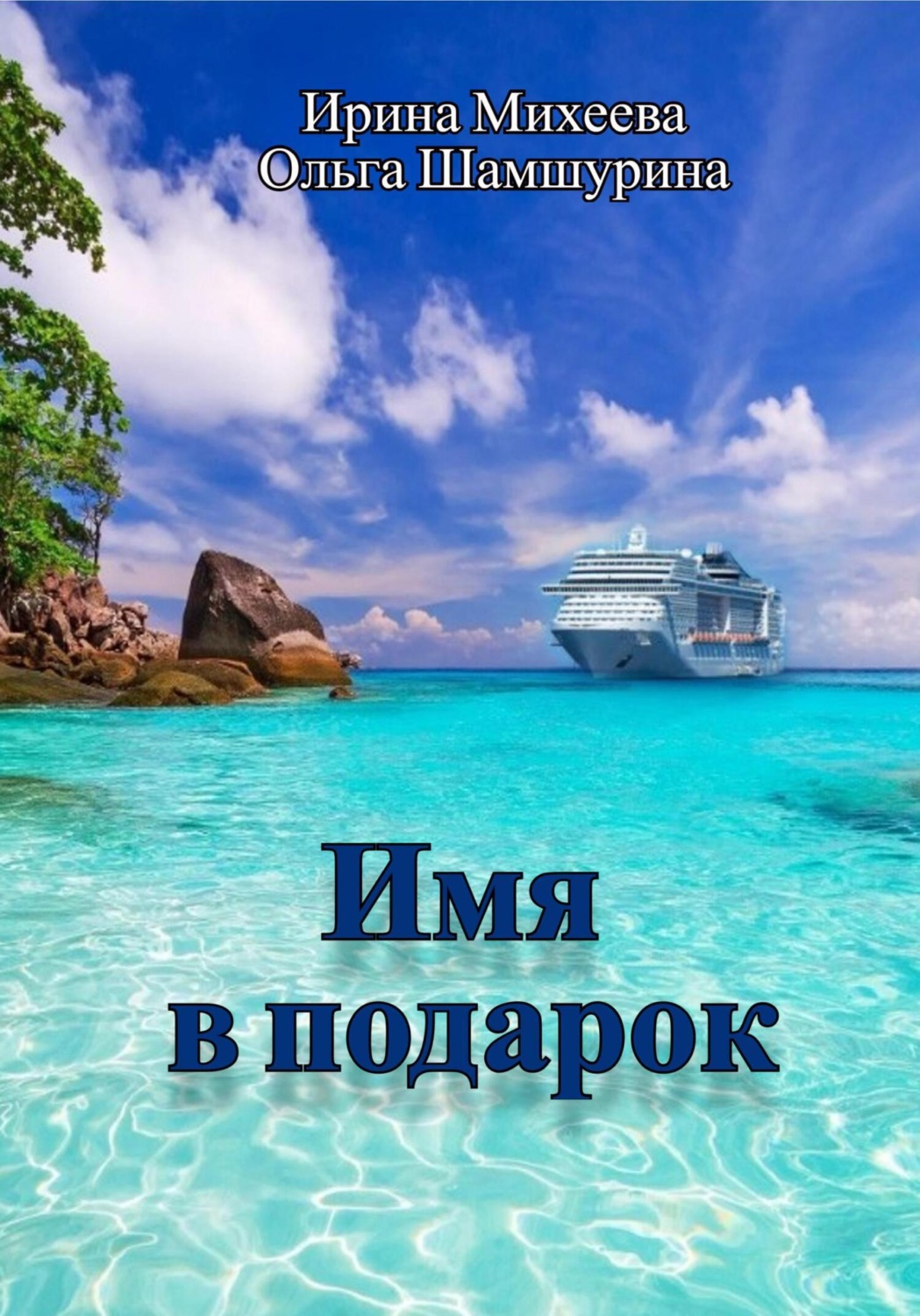 Обложка книги «Имя в подарок»