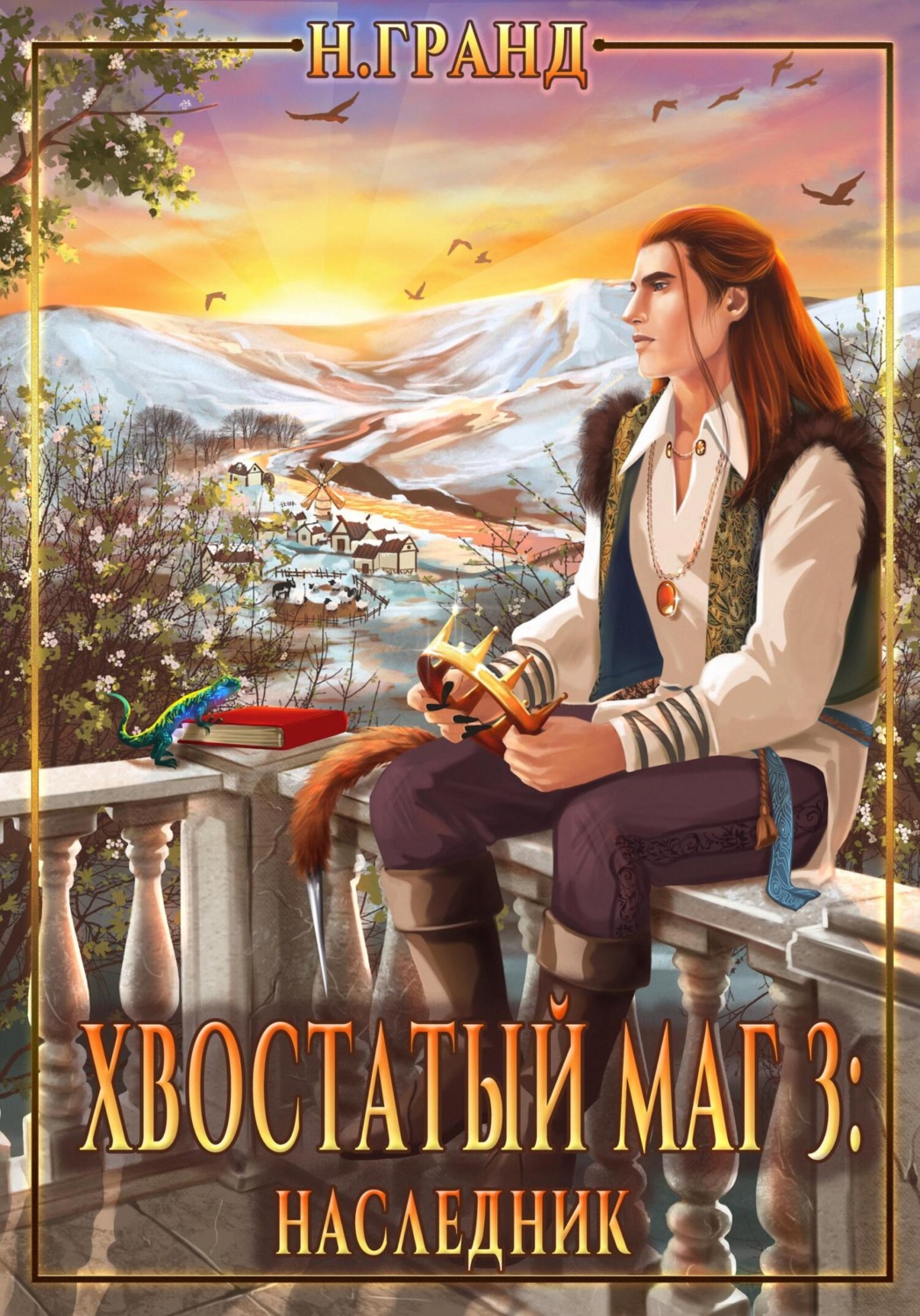Обложка книги «Хвостатый маг 3: наследник»