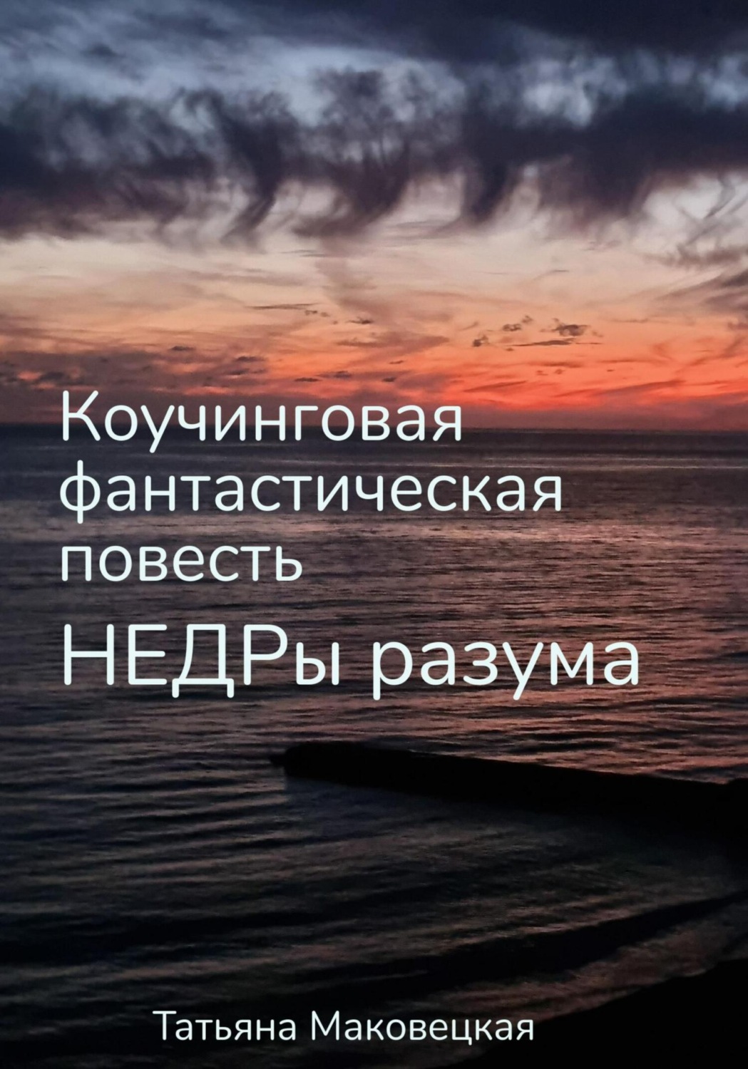 Обложка книги «Недры разума. Коучинговая фантастическая повесть»