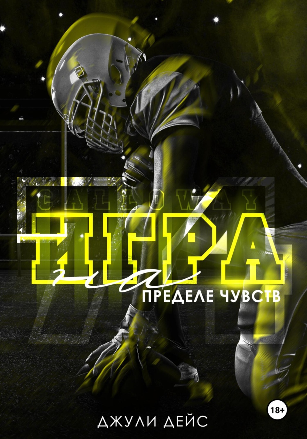 Обложка книги «Игра на пределе чувств»