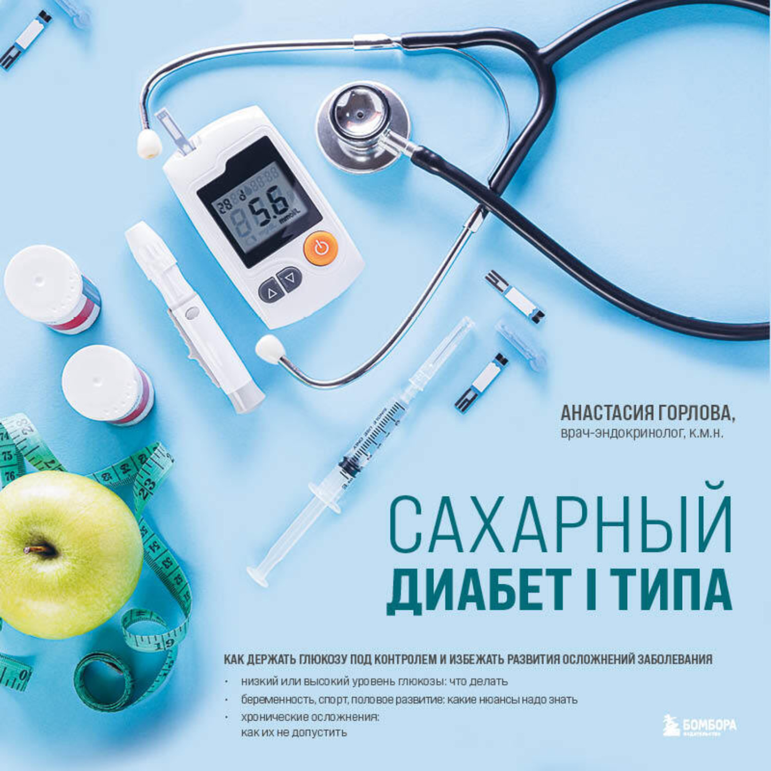 Обложка книги «Сахарный диабет I типа. Как держать глюкозу под контролем и избежать развития осложнений заболевания»