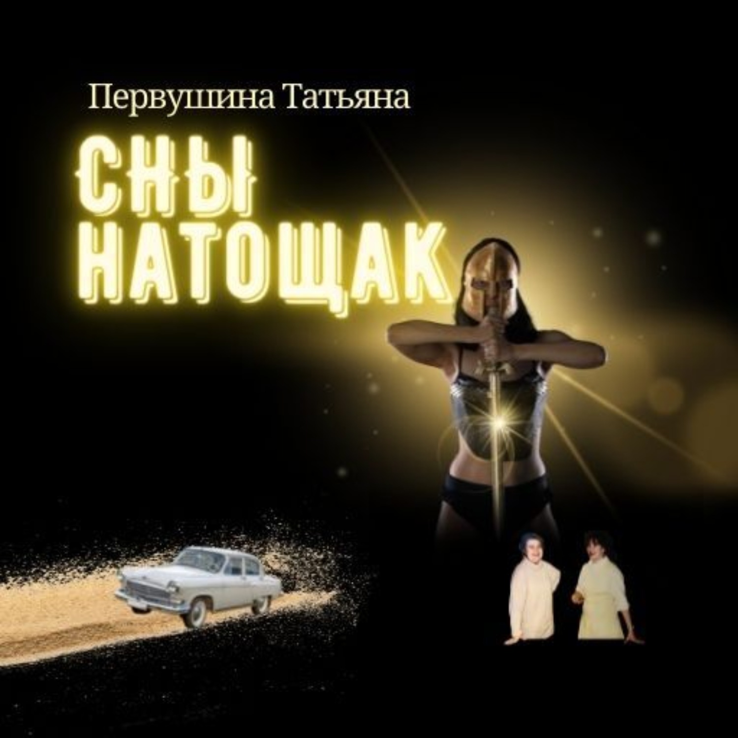 Обложка книги «Сны натощак»