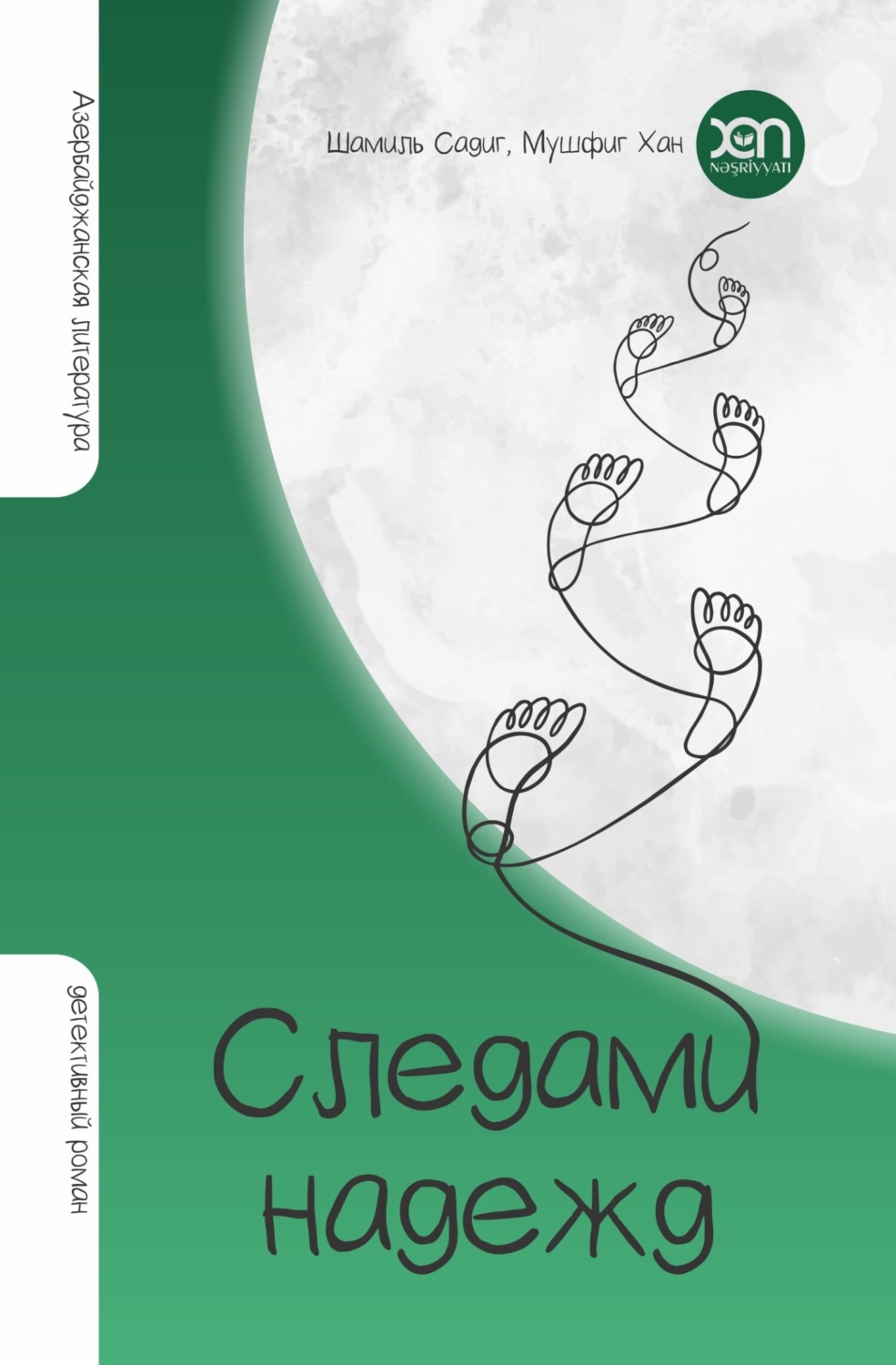 Обложка книги «СЛЕДАМИ НАДЕЖД»