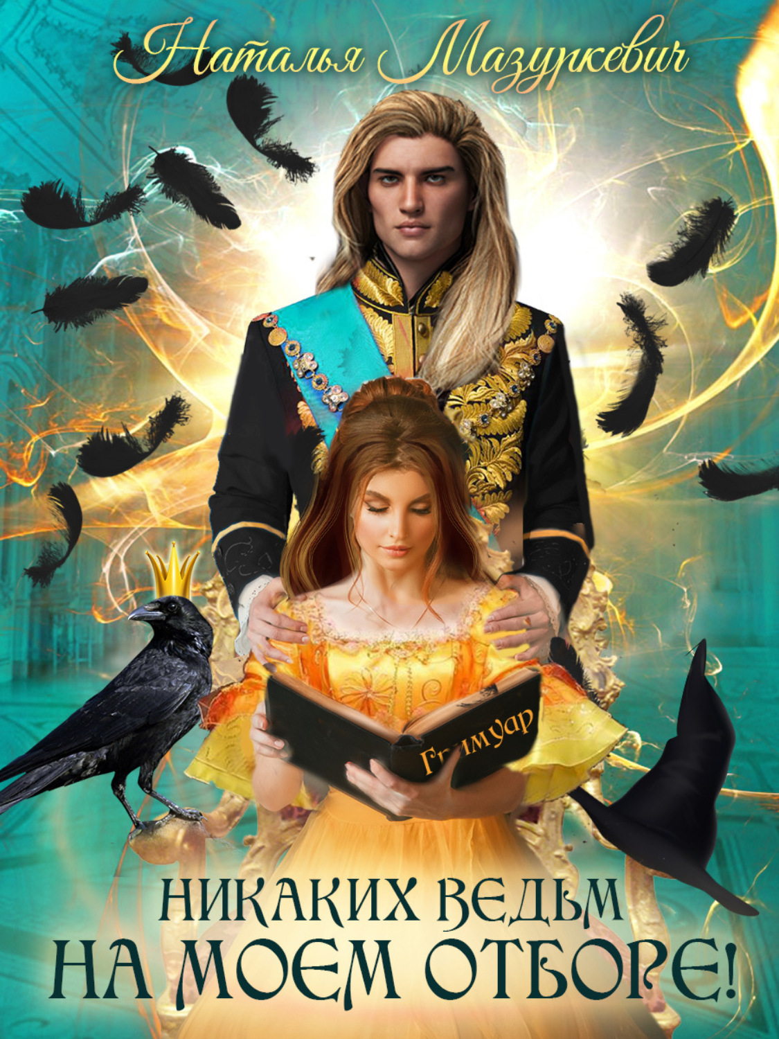Обложка книги «Никаких ведьм на моем отборе!»