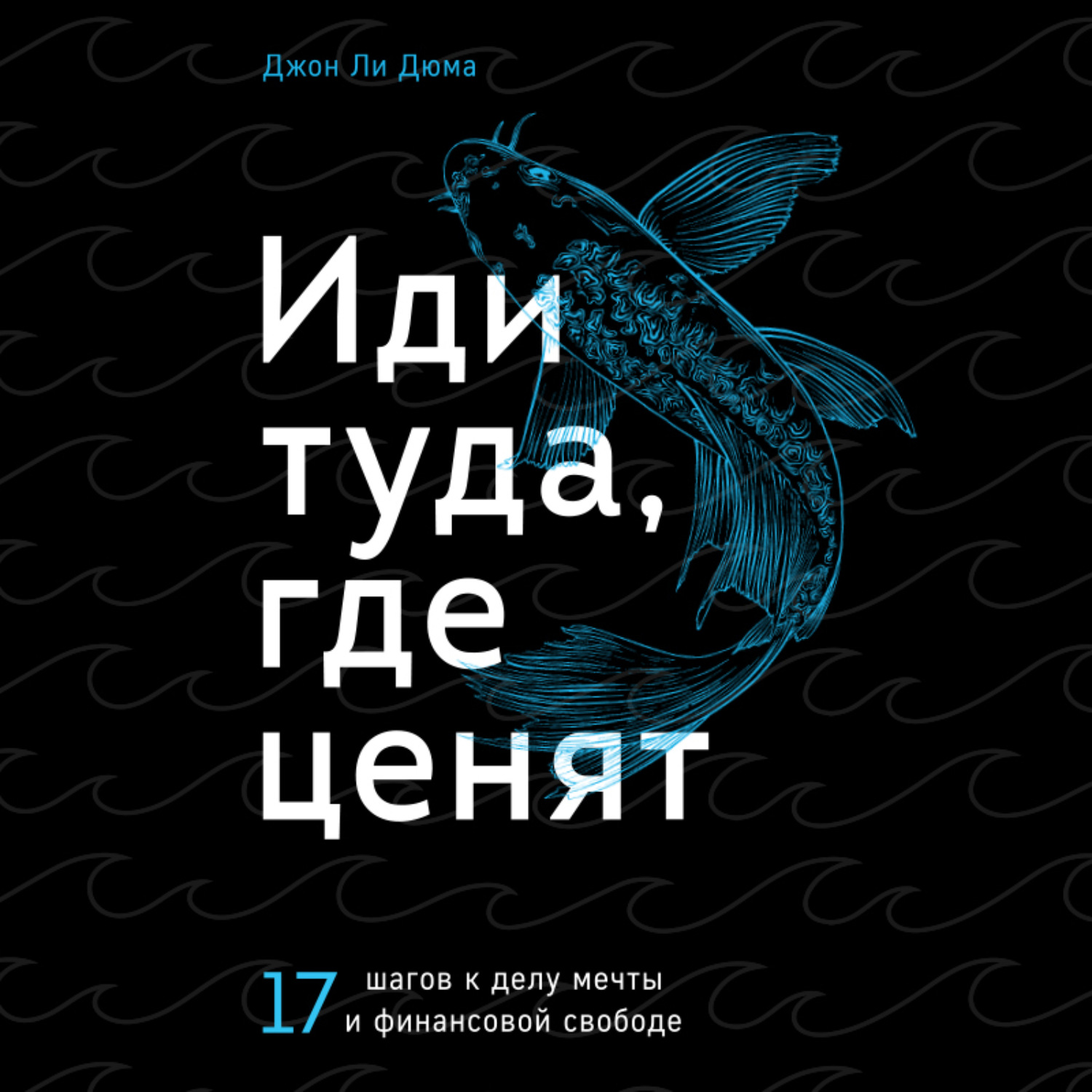 Обложка книги «Иди туда, где ценят. 17 шагов к делу мечты и финансовой свободе»