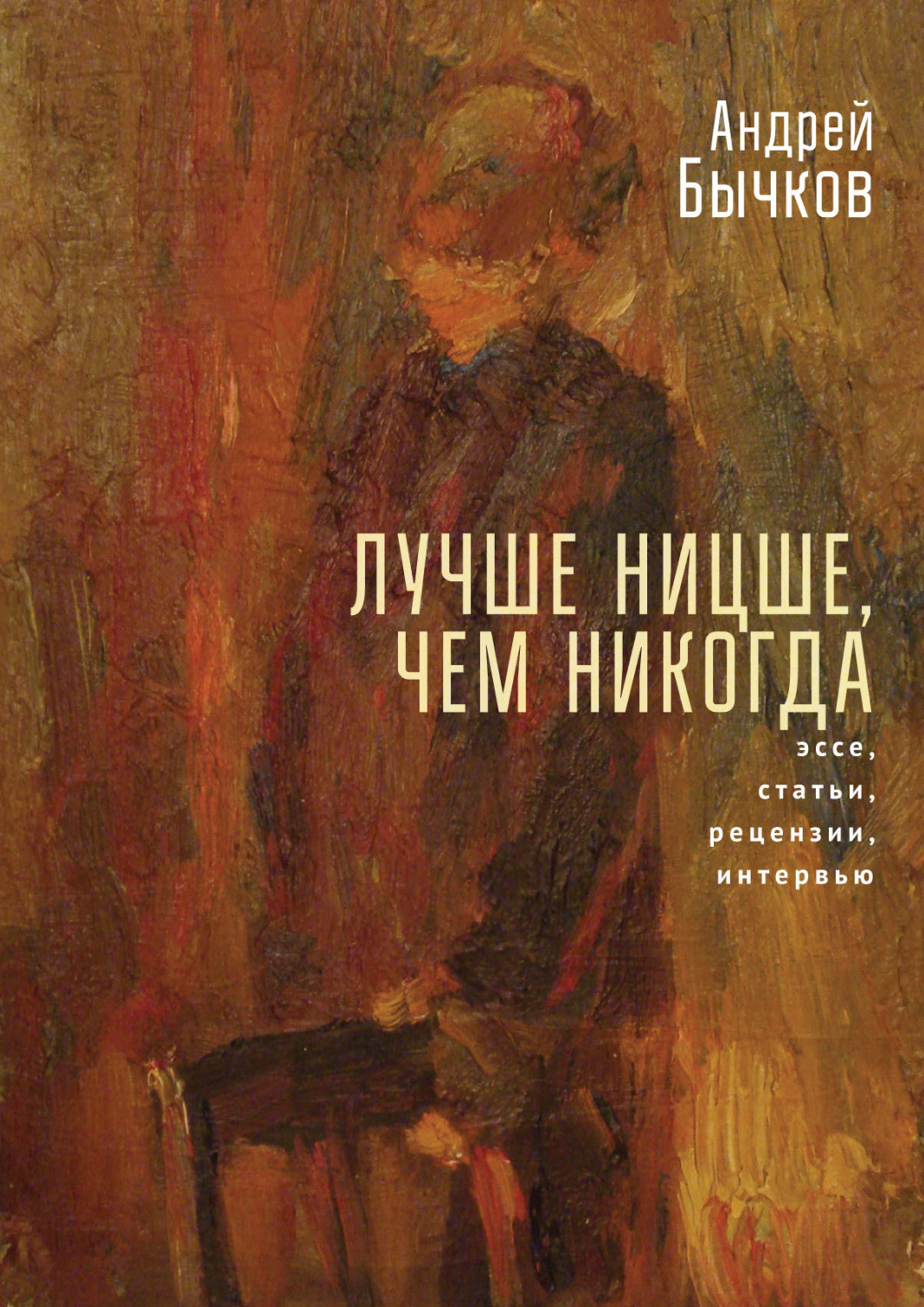 Обложка книги «Лучше Ницше, чем никогда»