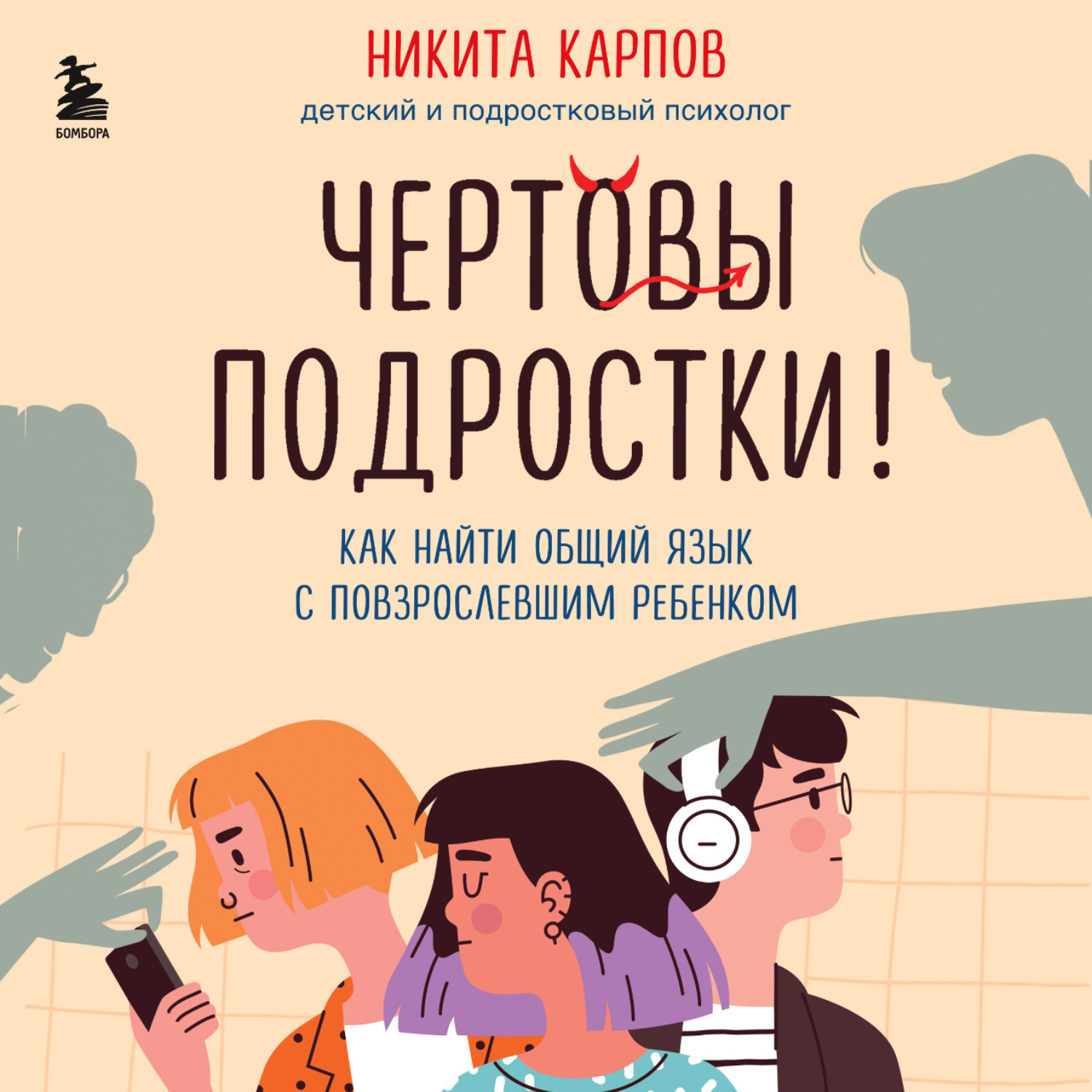 Обложка книги «Чертовы подростки! Как найти общий язык с повзрослевшим ребенком»