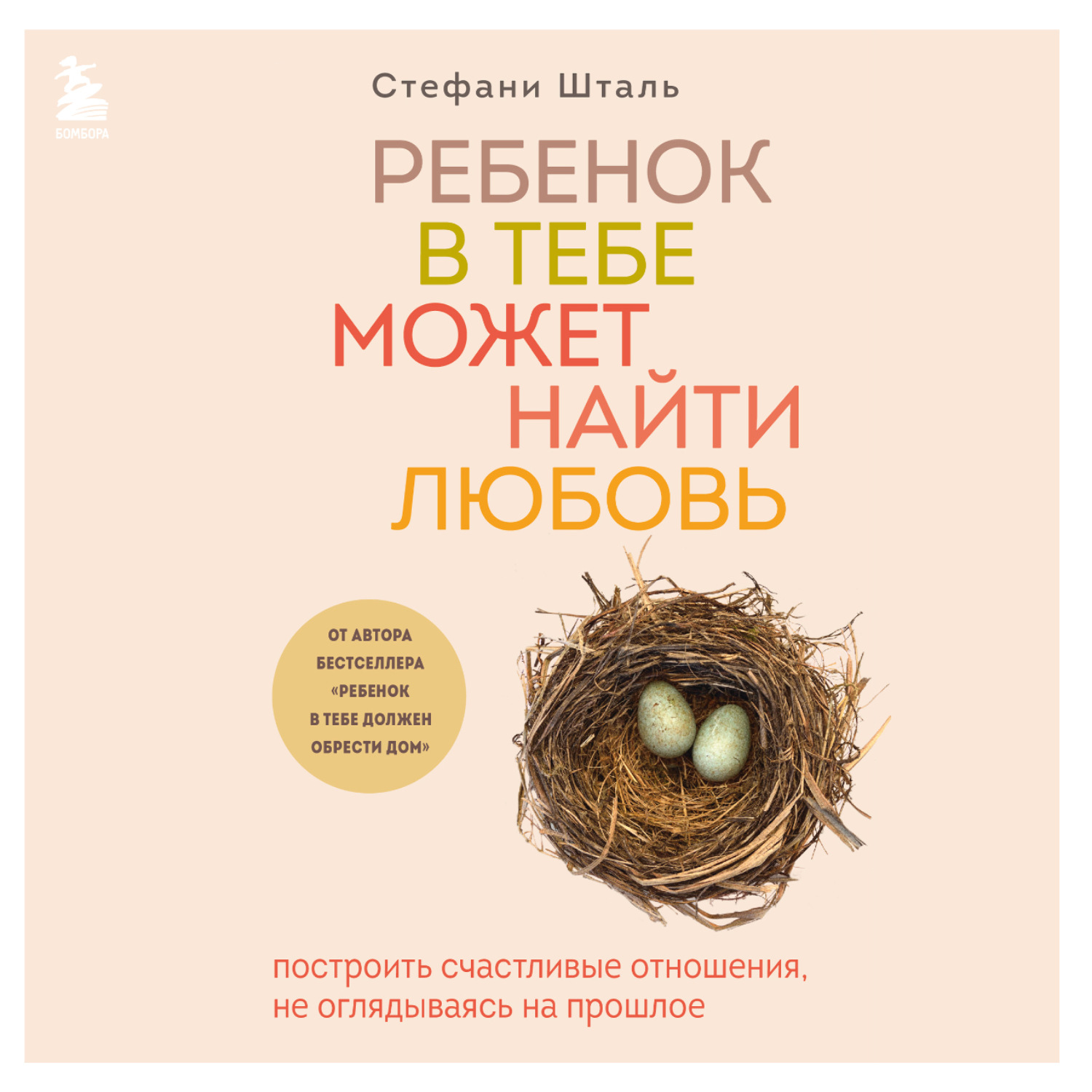 Обложка книги «Ребенок в тебе может найти любовь. Построить счастливые отношения, не оглядываясь на прошлое»