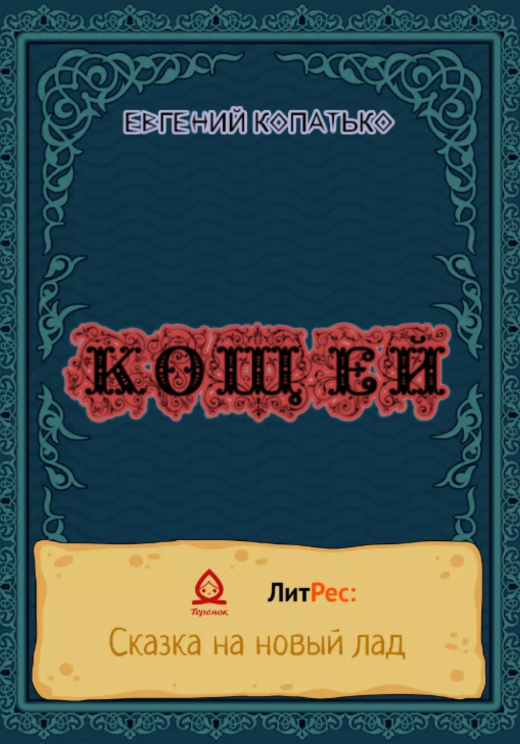 Обложка книги «Кощей»
