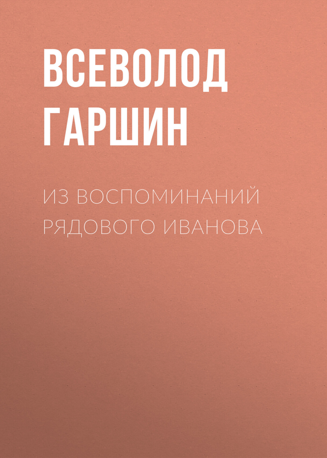 Обложка книги «Из воспоминаний рядового Иванова»