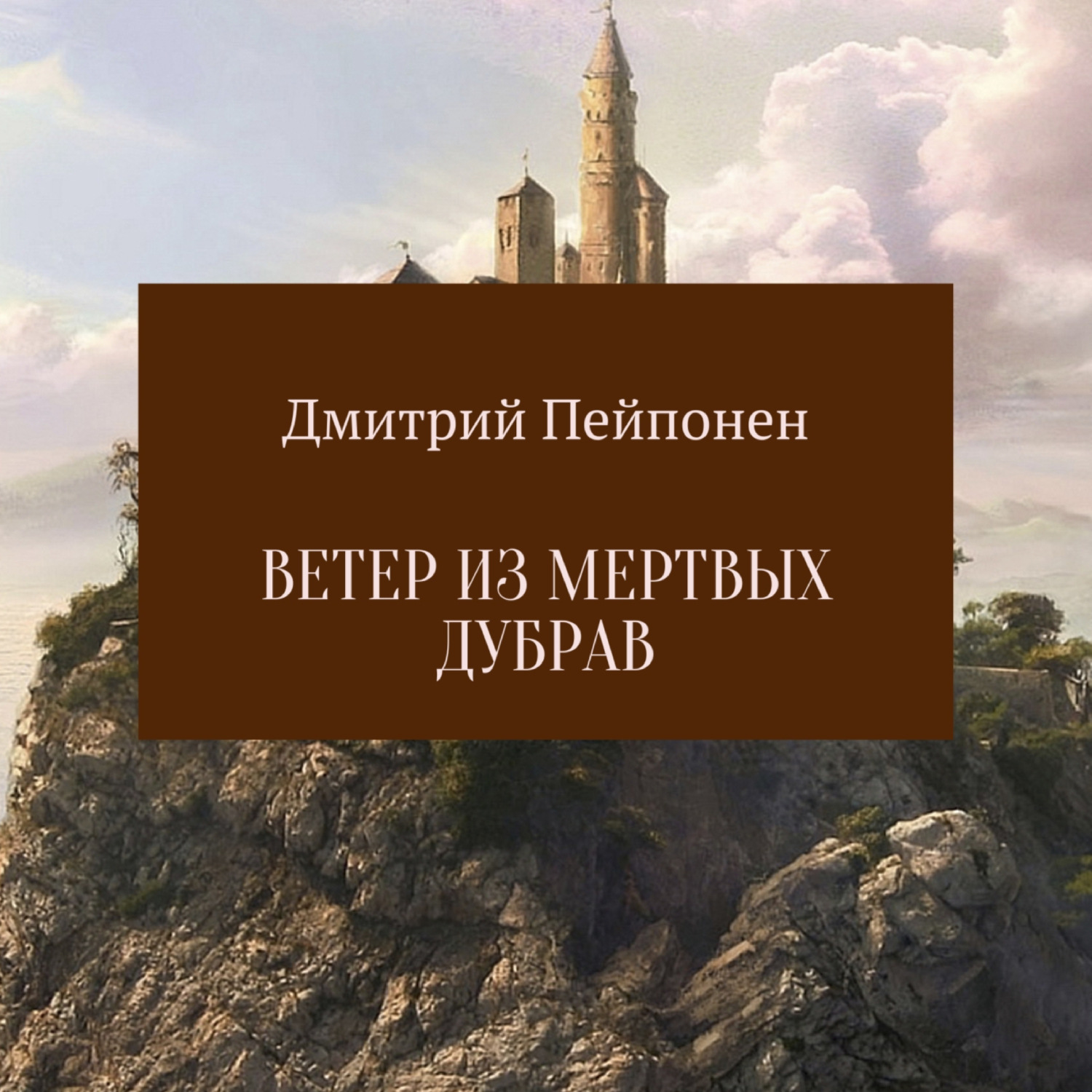 Обложка книги «Ветер из мертвых дубрав»