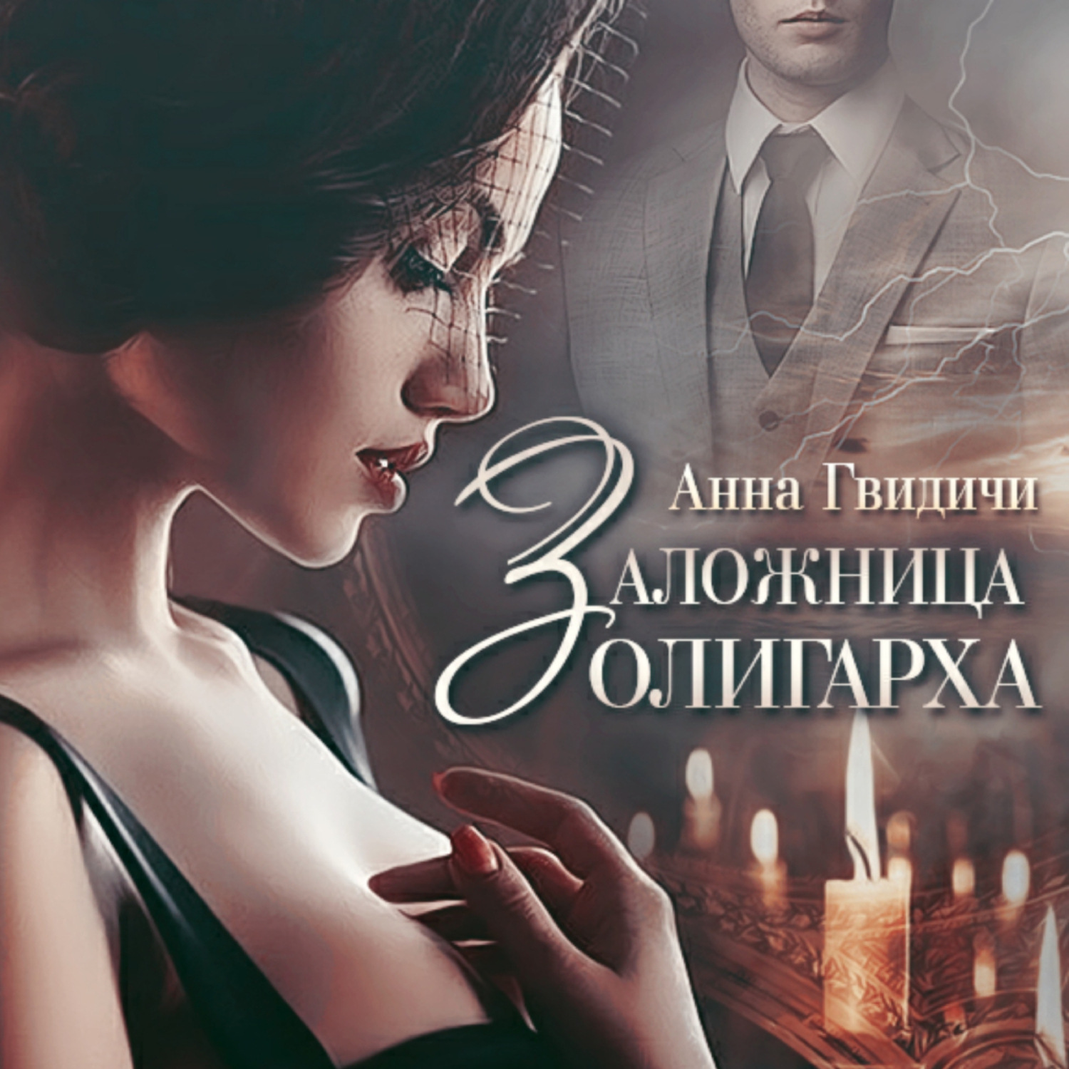 Обложка книги «Заложница олигарха»
