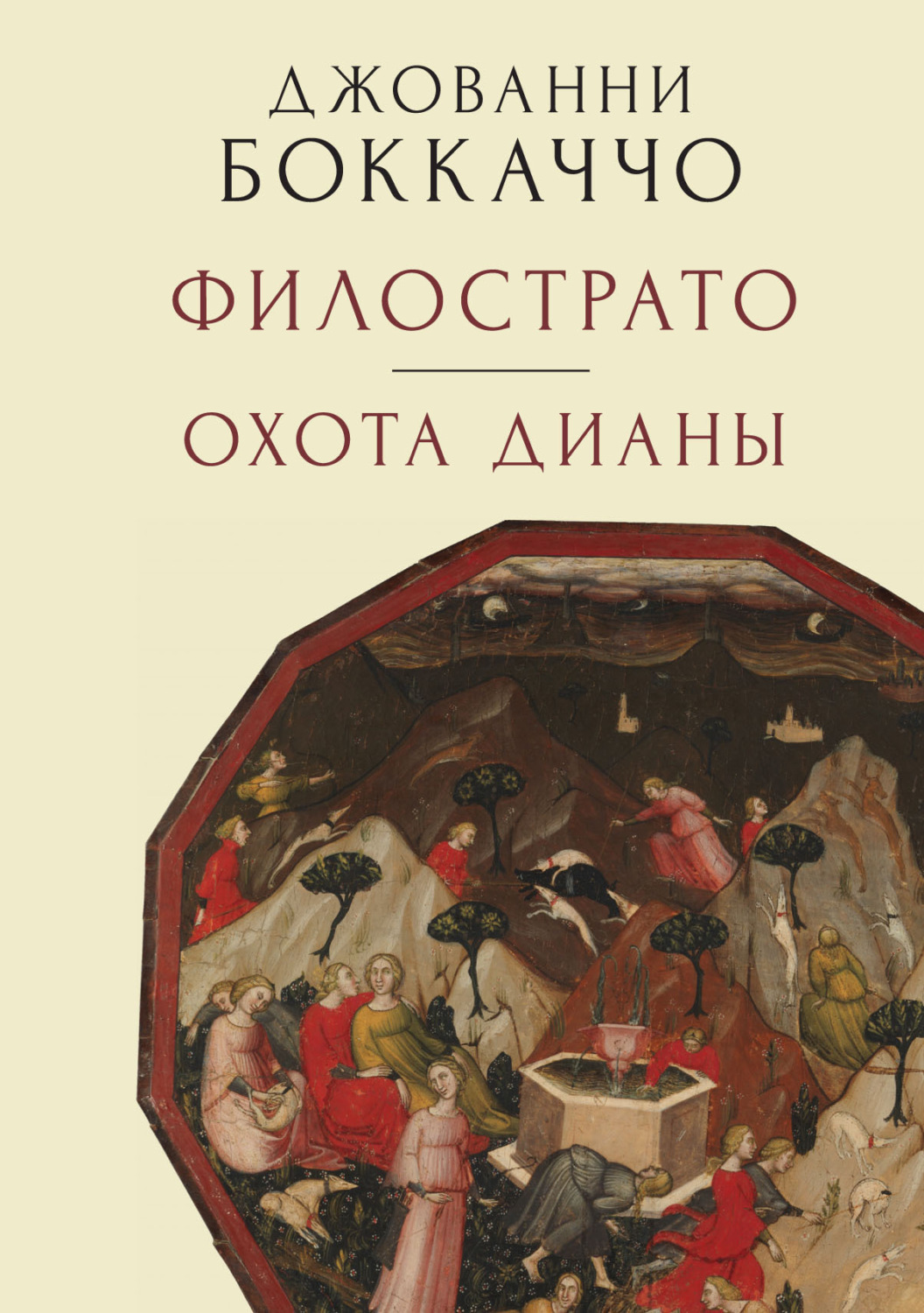 Обложка книги «Филострато. Охота Дианы»