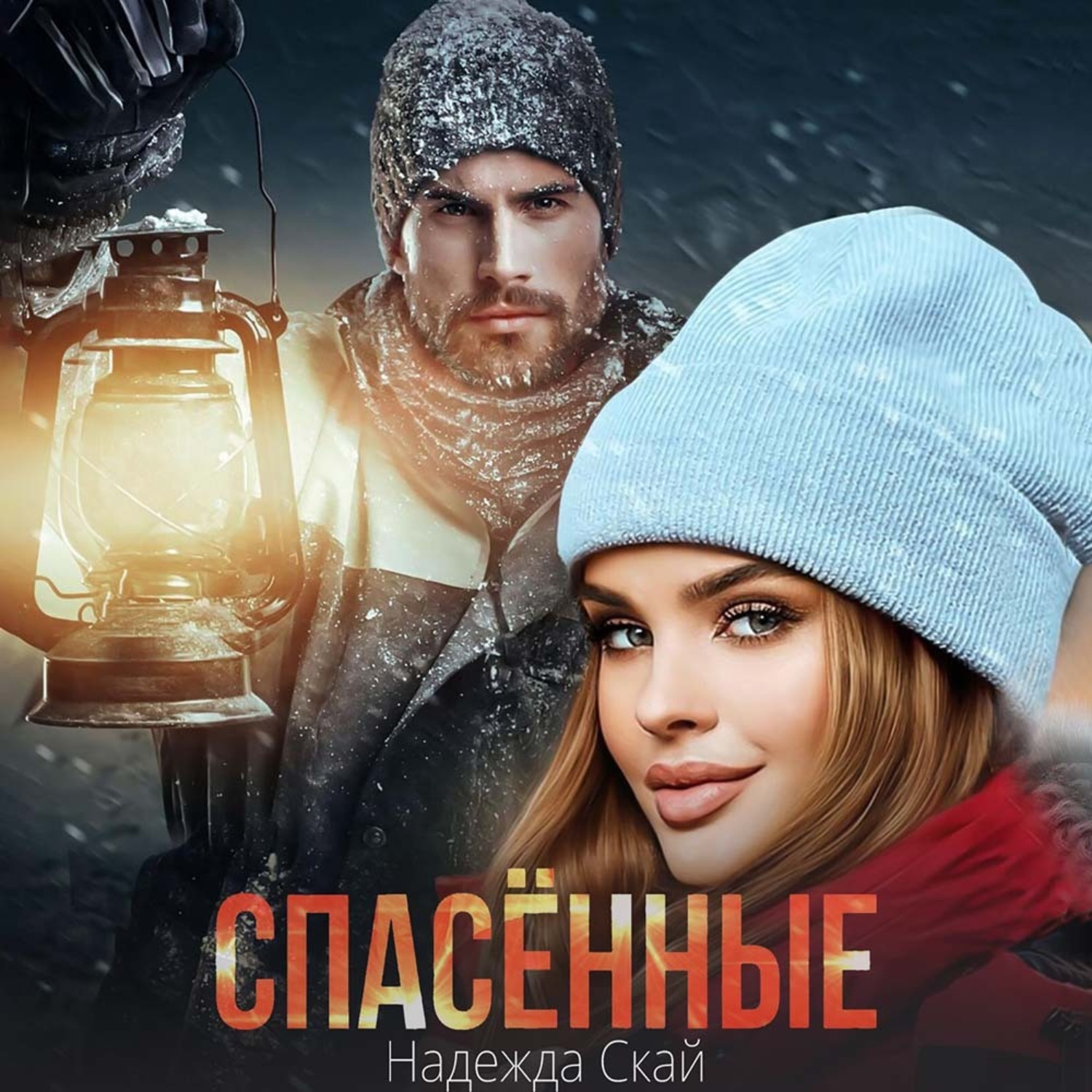 Обложка книги «Спасённые»