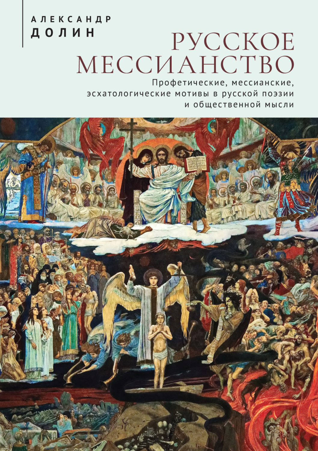 Обложка книги «Русское мессианство. Профетические, мессианские, эсхатологические мотивы в русской поэзии и общественной мысли»
