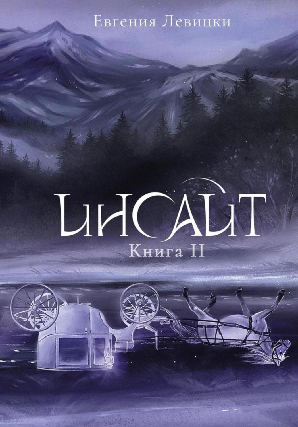 Обложка книги «Инсайт. Книга 2»