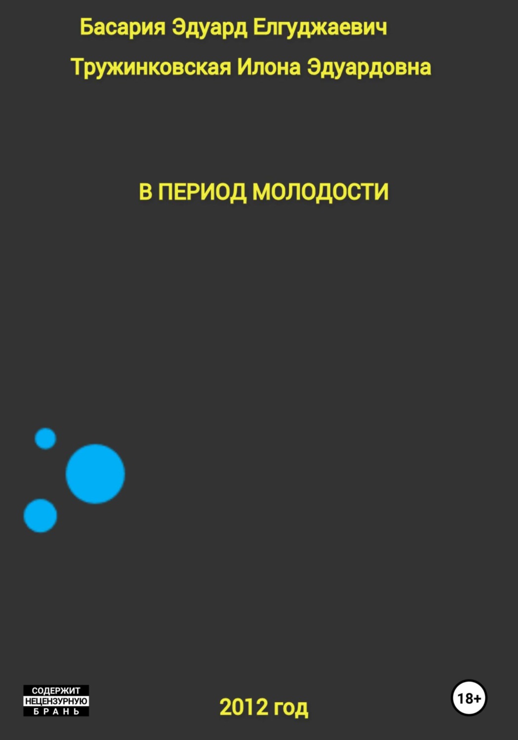 Обложка книги «В период молодости»