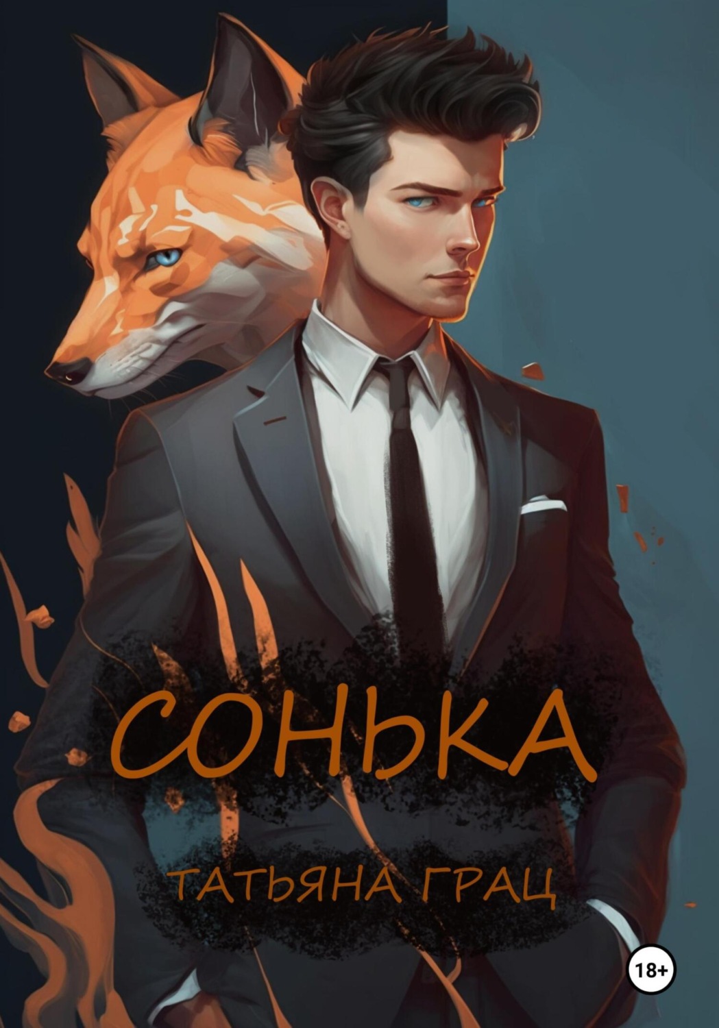 Обложка книги «Сонька»