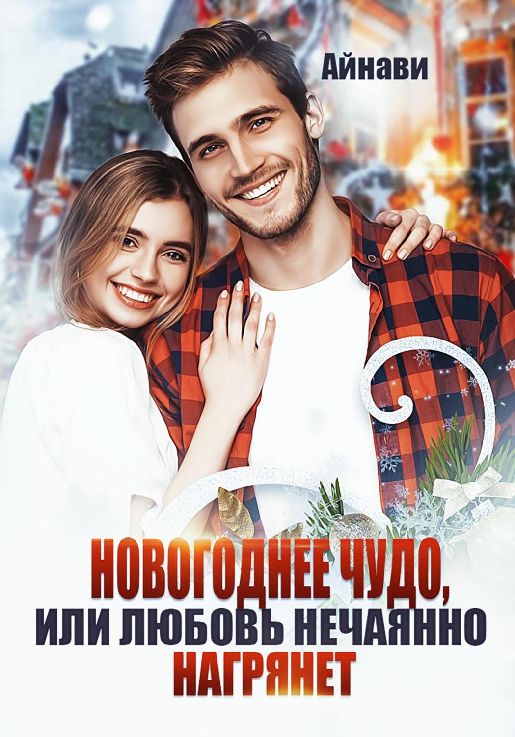 Обложка книги «Новогоднее чудо, или Любовь нечаянно нагрянет»