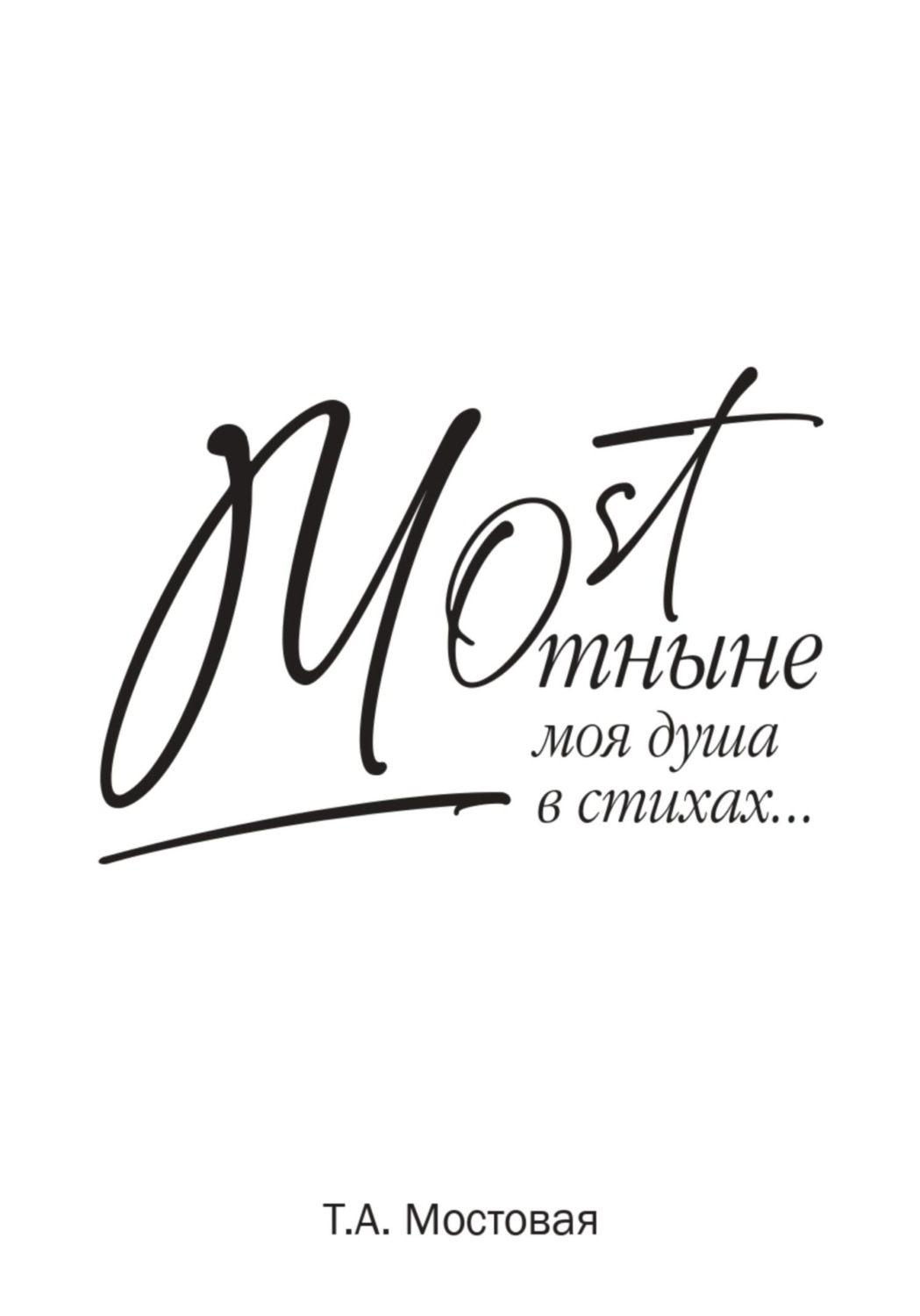 Обложка книги «MOST. Отныне моя душа в стихах…»