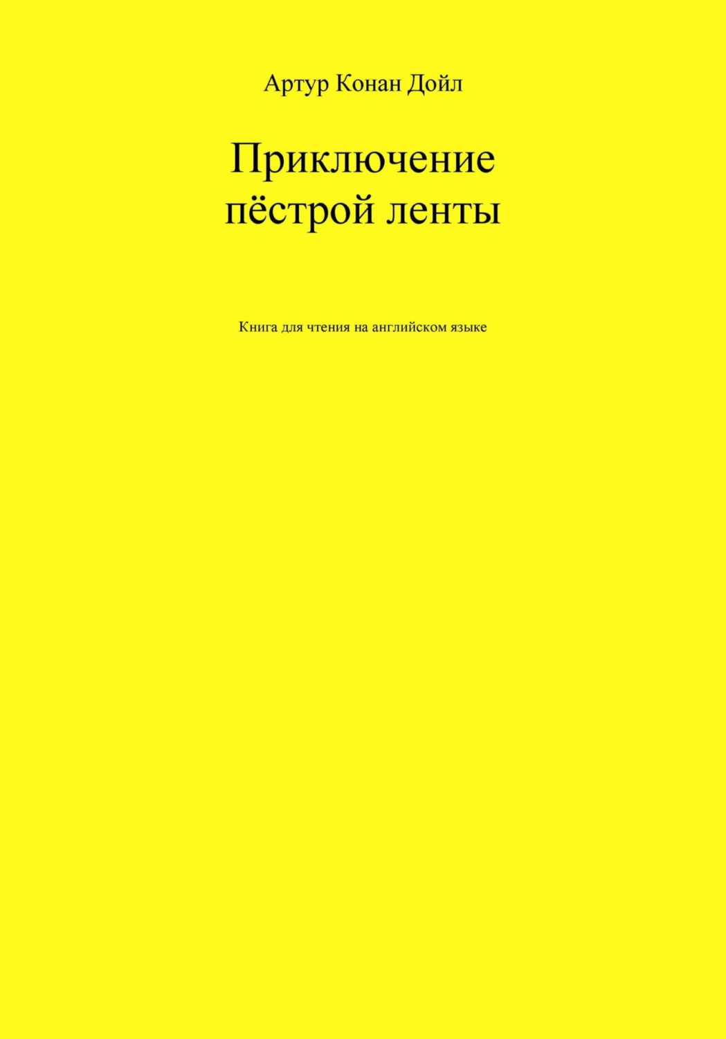 Обложка книги «Приключение пёстрой ленты. Книга для чтения на английском языке»