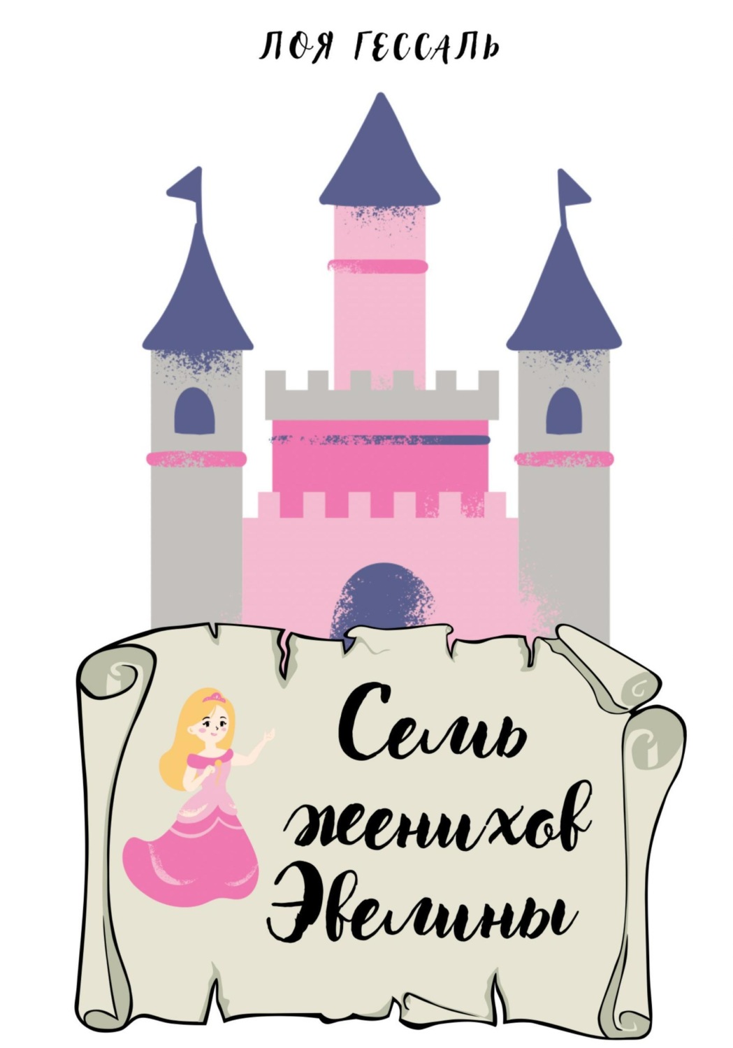 Обложка книги «Семь женихов Эвелины»